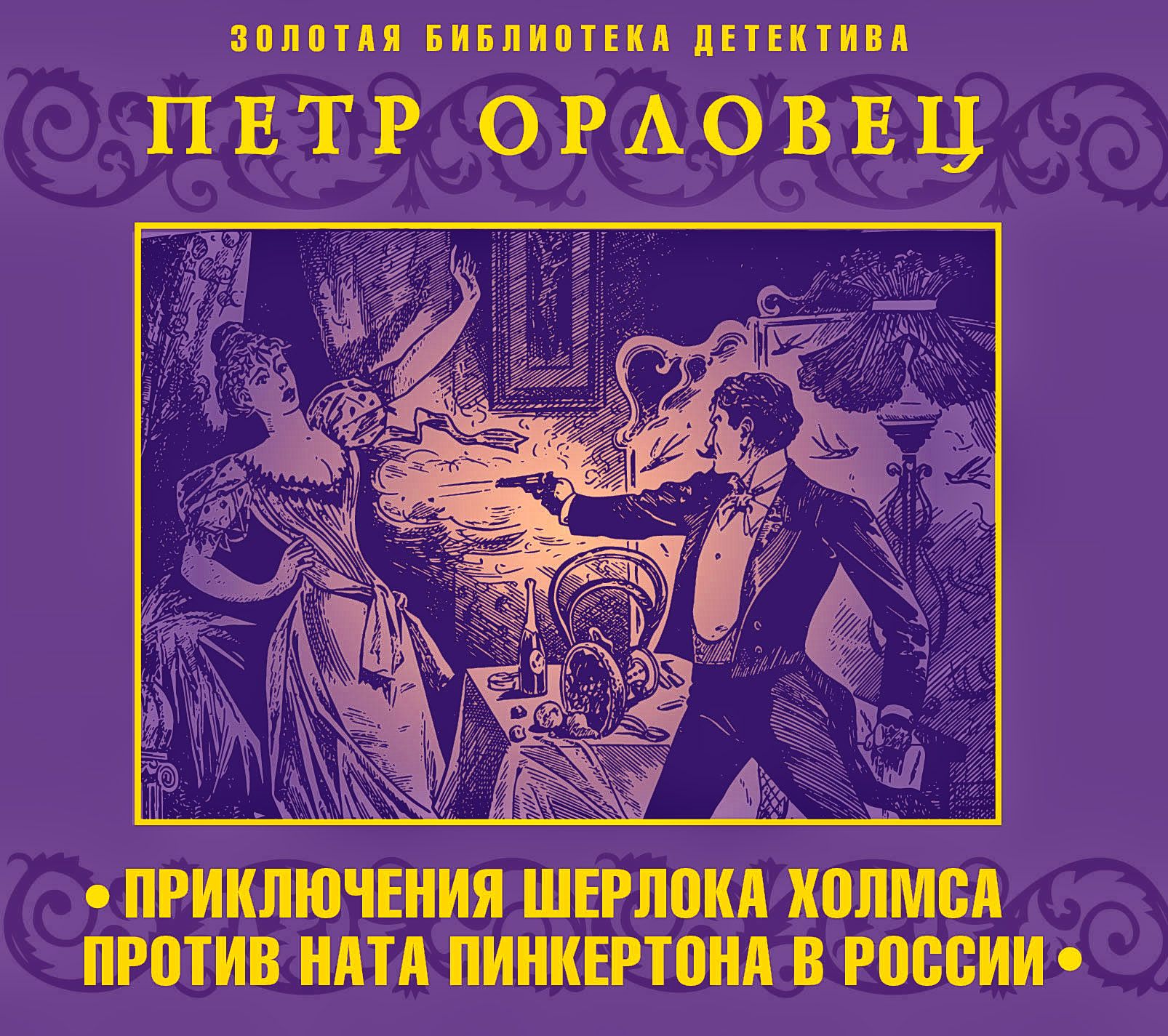 Обложка книги «Приключения Шерлока Холмса против Ната Пинкертона»