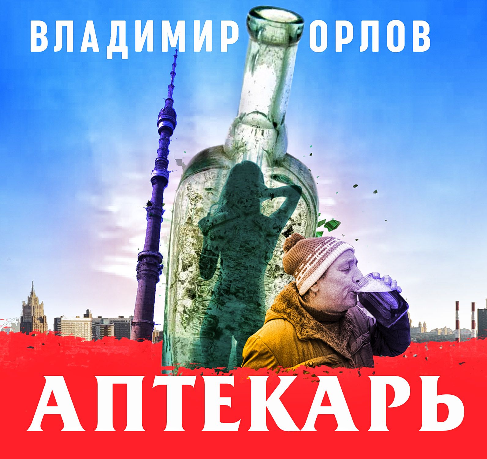 Обложка книги «Аптекарь»
