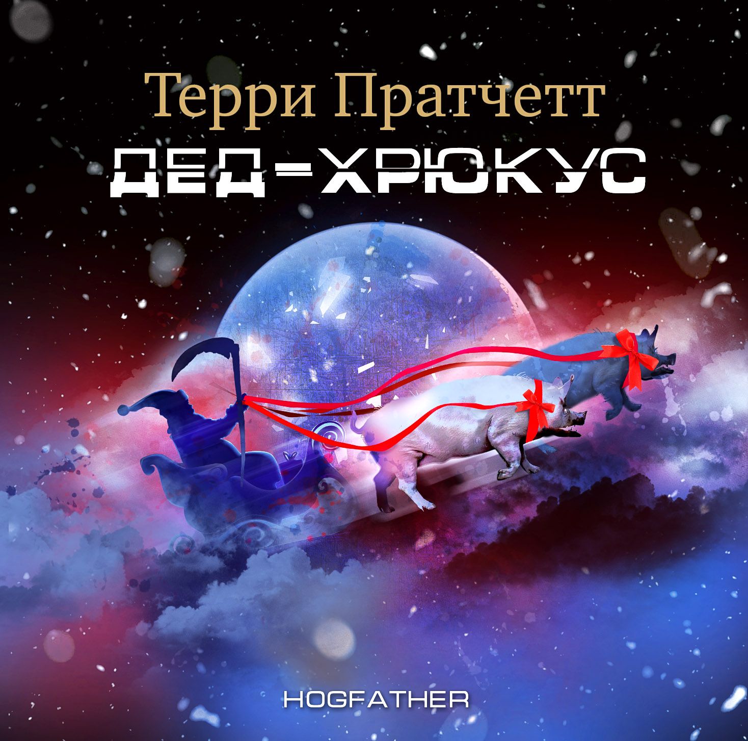 Обложка книги «Дед Хрюкус»