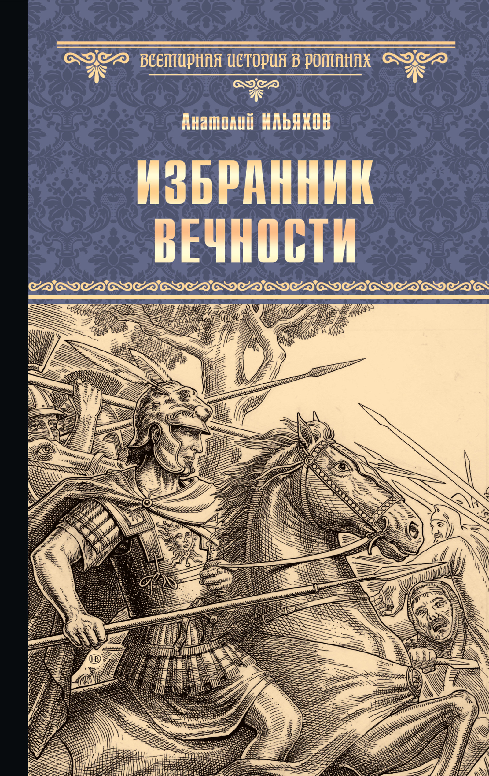 Обложка книги «Избранник вечности»