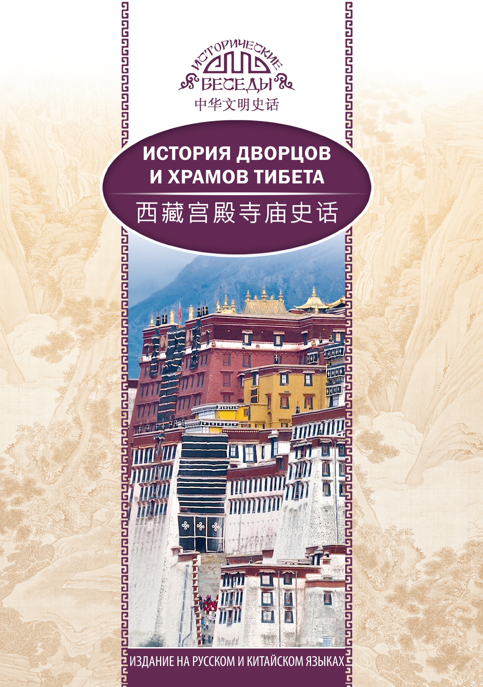 Обложка книги «История дворцов и храмов Тибета»