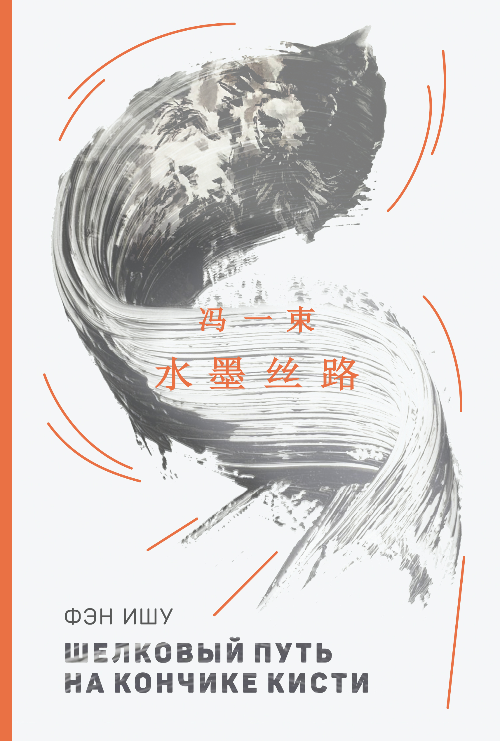 Обложка книги «Шелковый путь на кончике кисти»