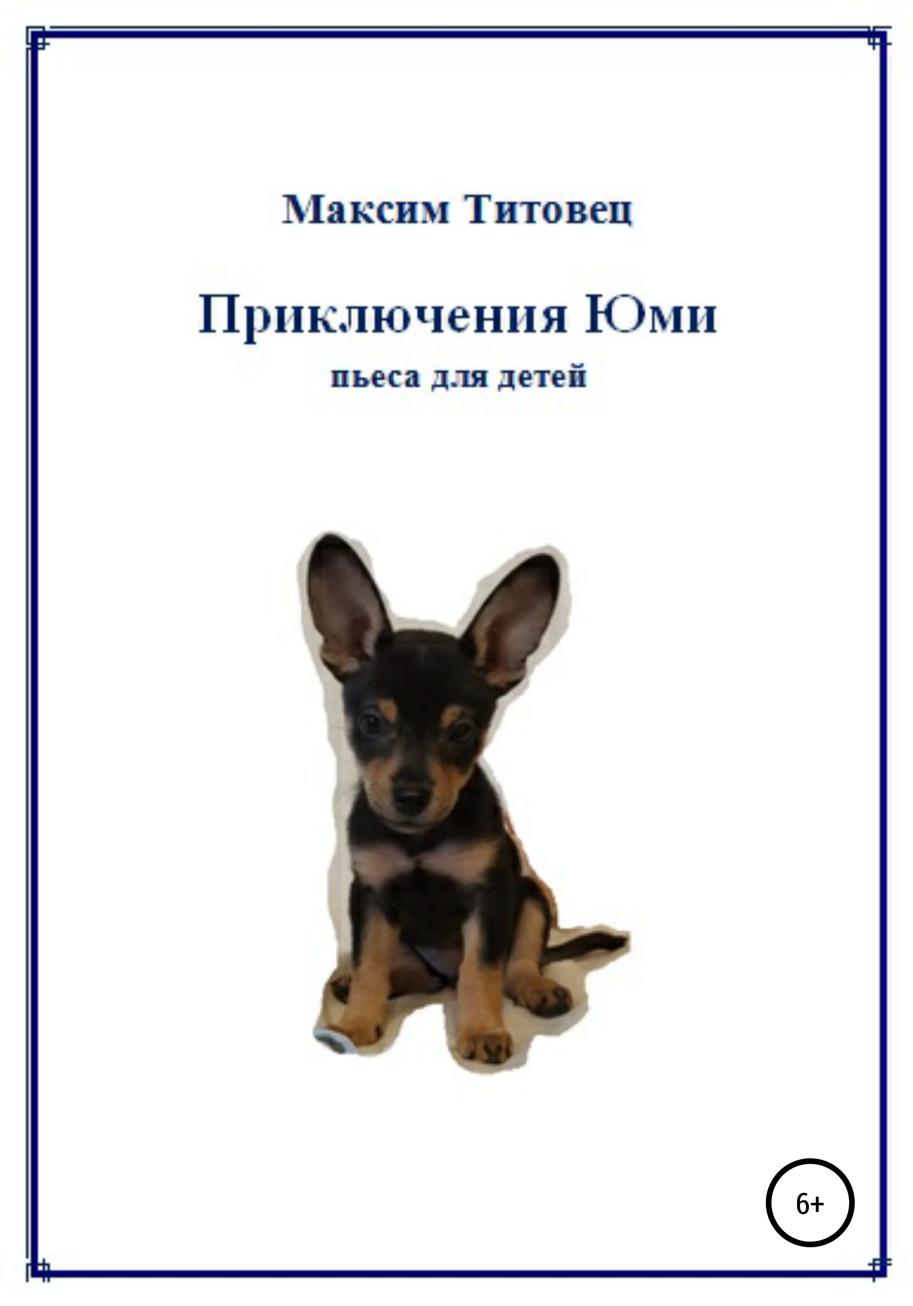 Обложка книги «Приключения Юми»