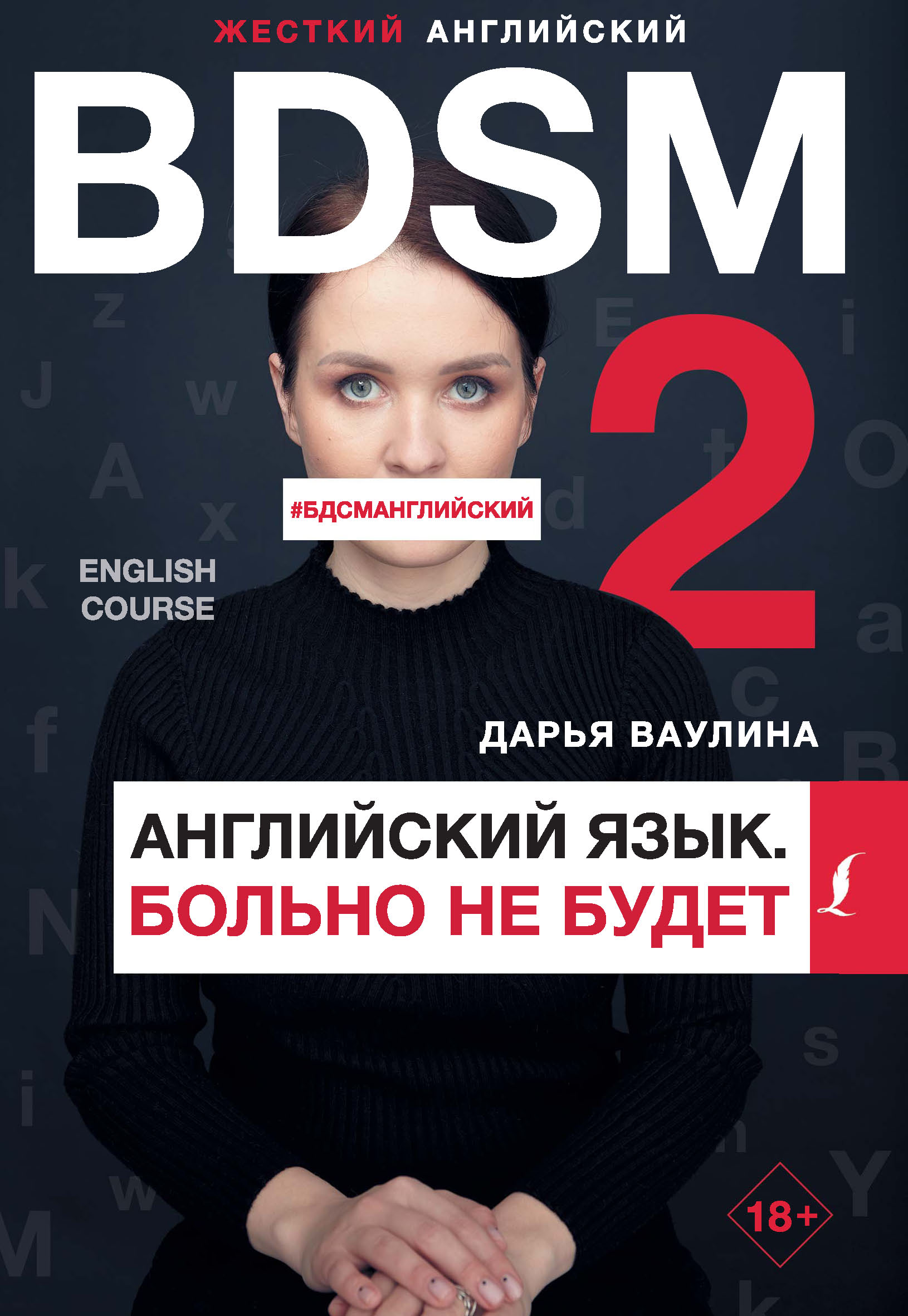 Обложка книги «Жесткий английский. Больно не будет / #БДСМанглийский»