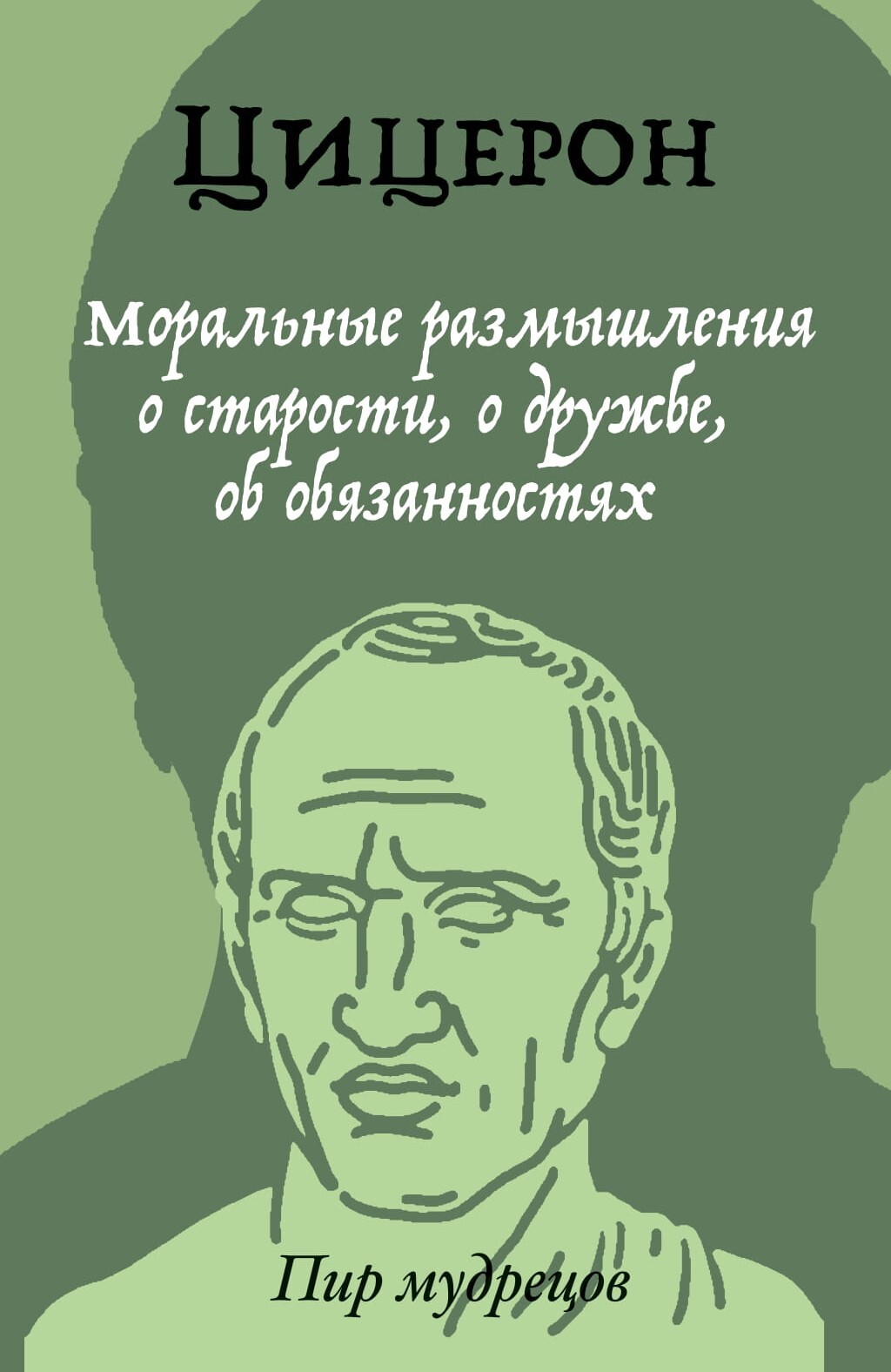 Обложка книги «Моральные размышления о старости, о дружбе, об обязанностях»
