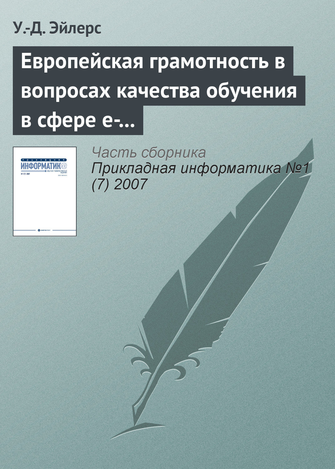 Обложка книги «Европейская грамотность в вопросах качества обучения в сфере e-learning»