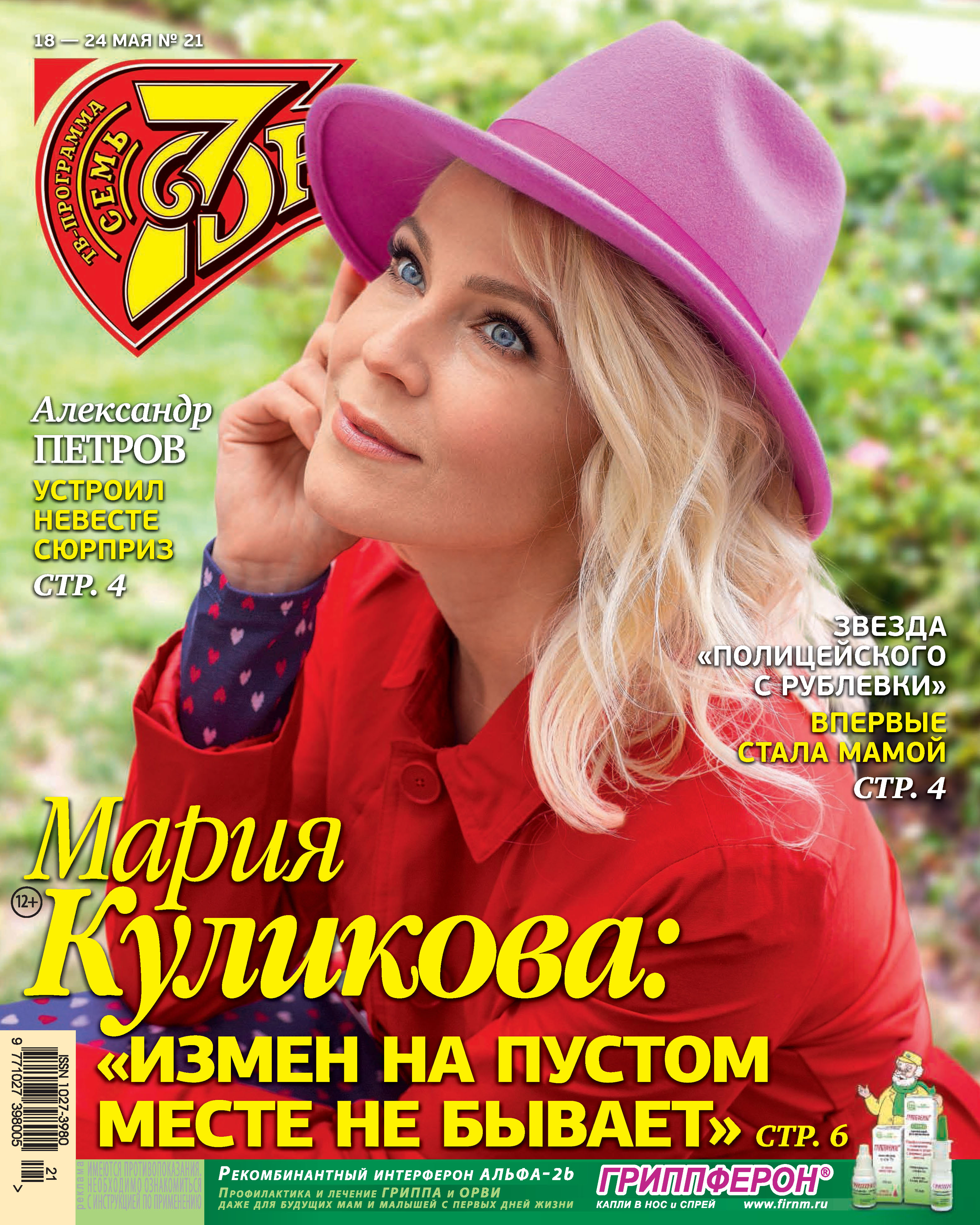 Обложка книги «Семь дней ТВ-программа №21/2020»