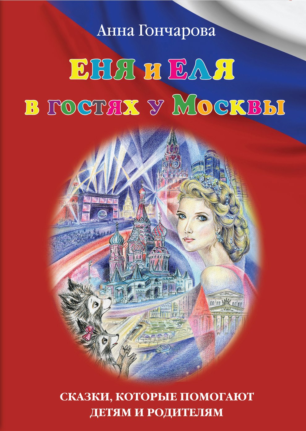 Обложка книги «Еня и Еля в гостях у Москвы»