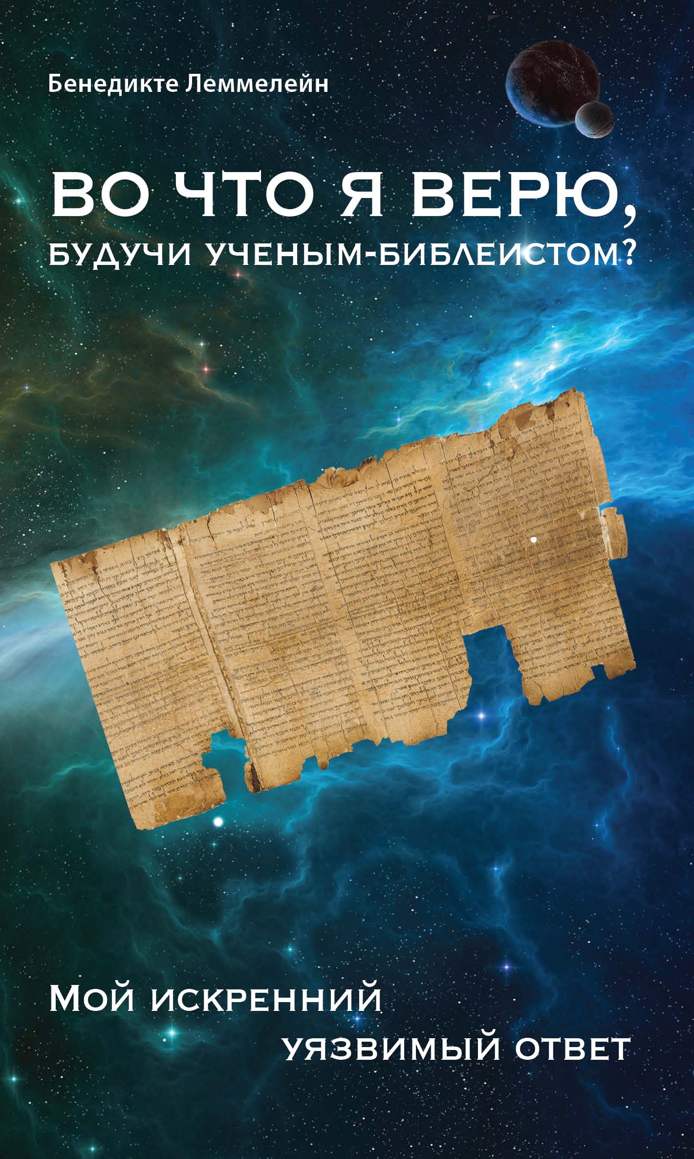 Обложка книги «Во что я верю, будучи ученым-библеистом? Мой искренний уязвимый ответ»