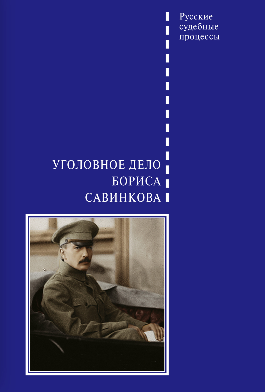Обложка книги «Уголовное дело Бориса Савинкова»