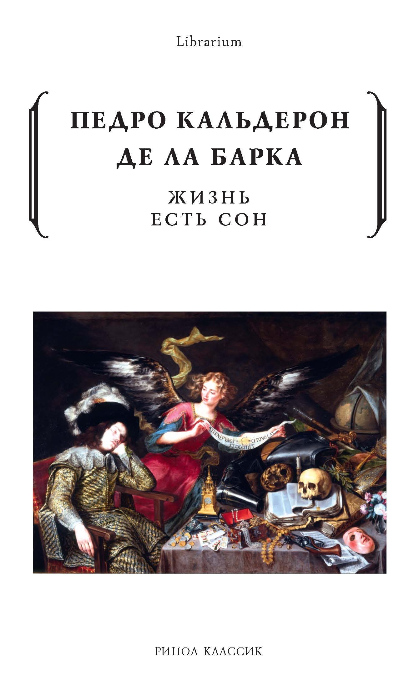 Обложка книги «Жизнь есть сон»