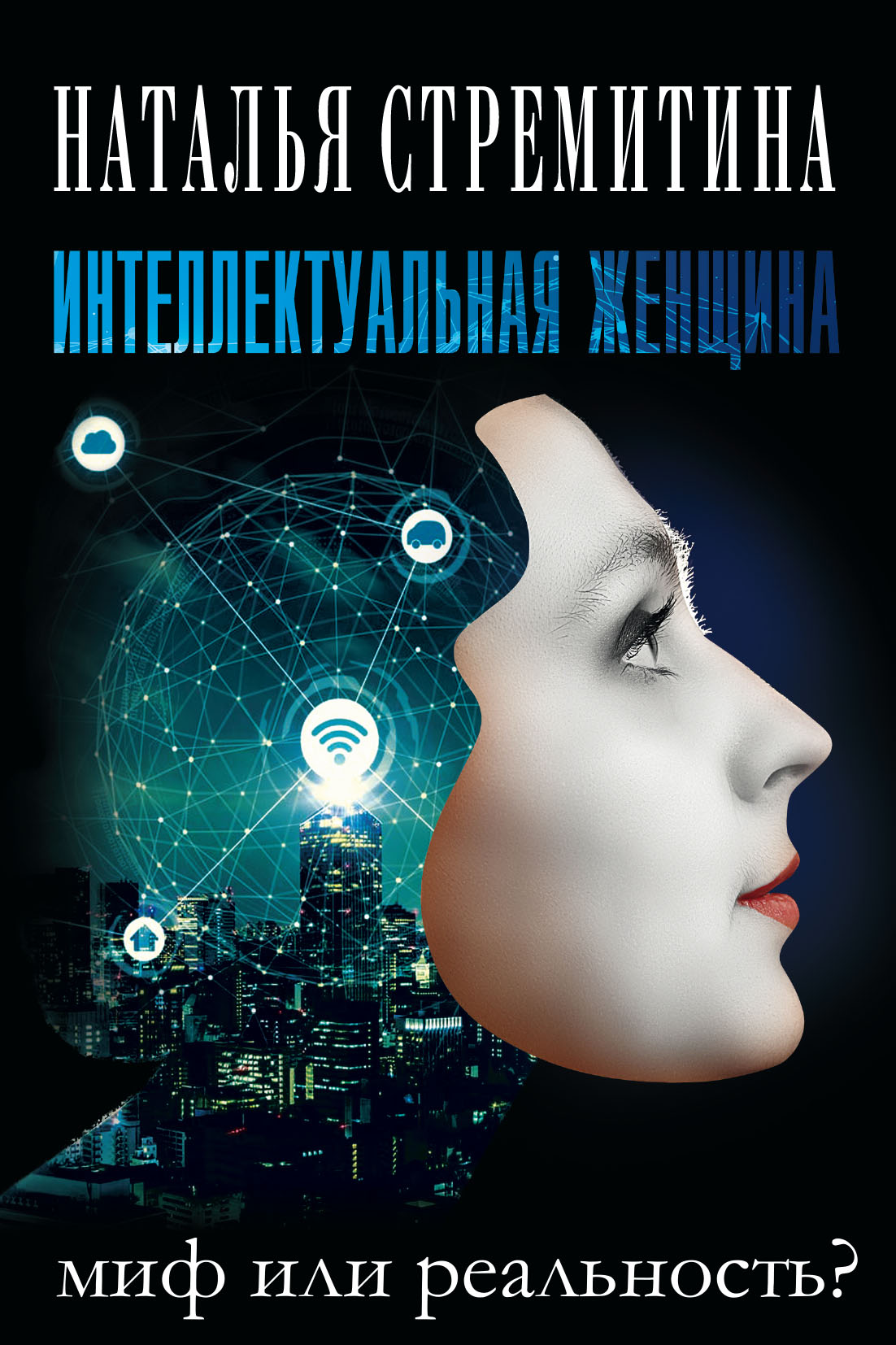 Обложка книги «Интеллектуальная женщина – миф или реальность?»
