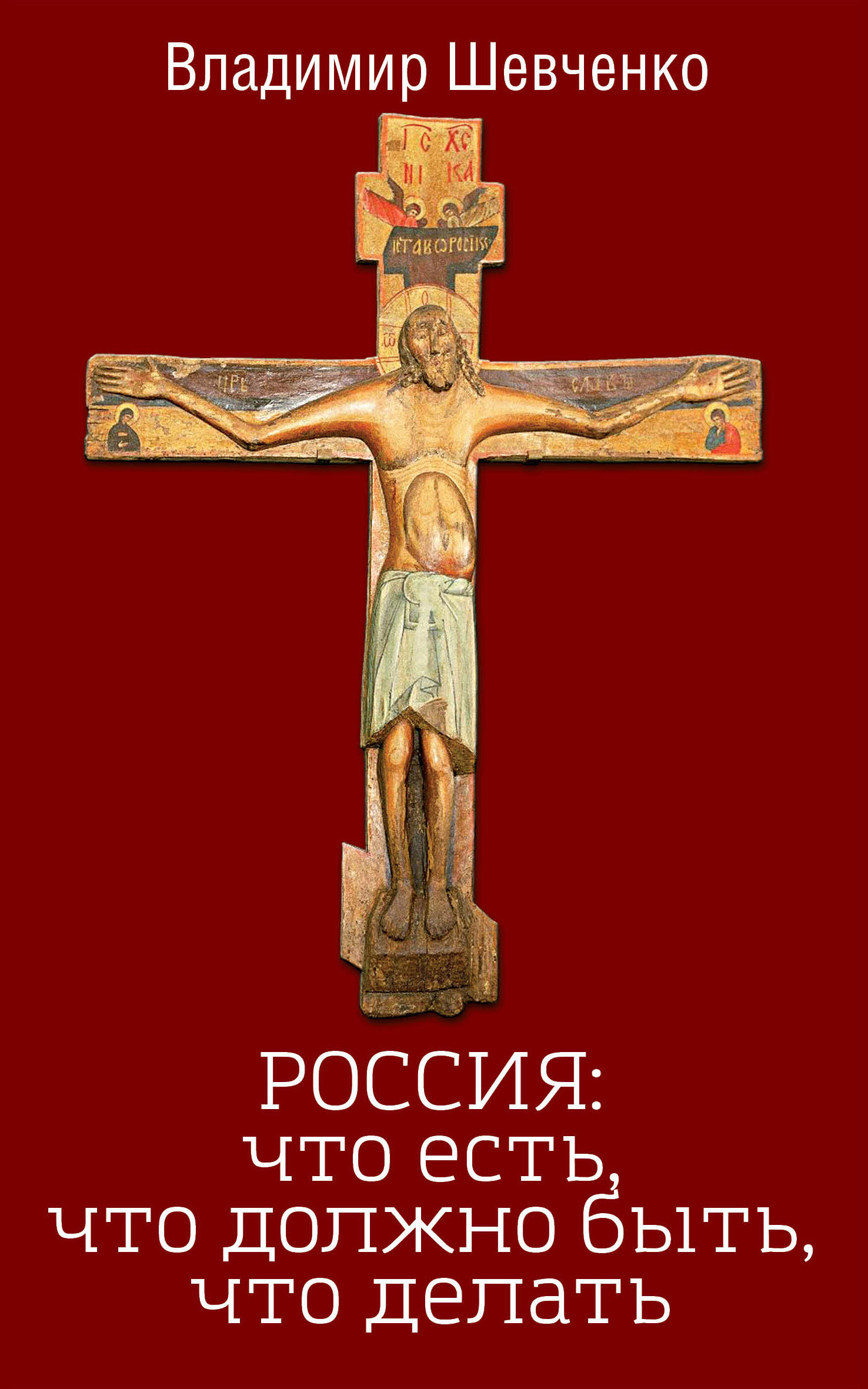 Обложка книги «Россия: что есть, что должно быть, что делать»