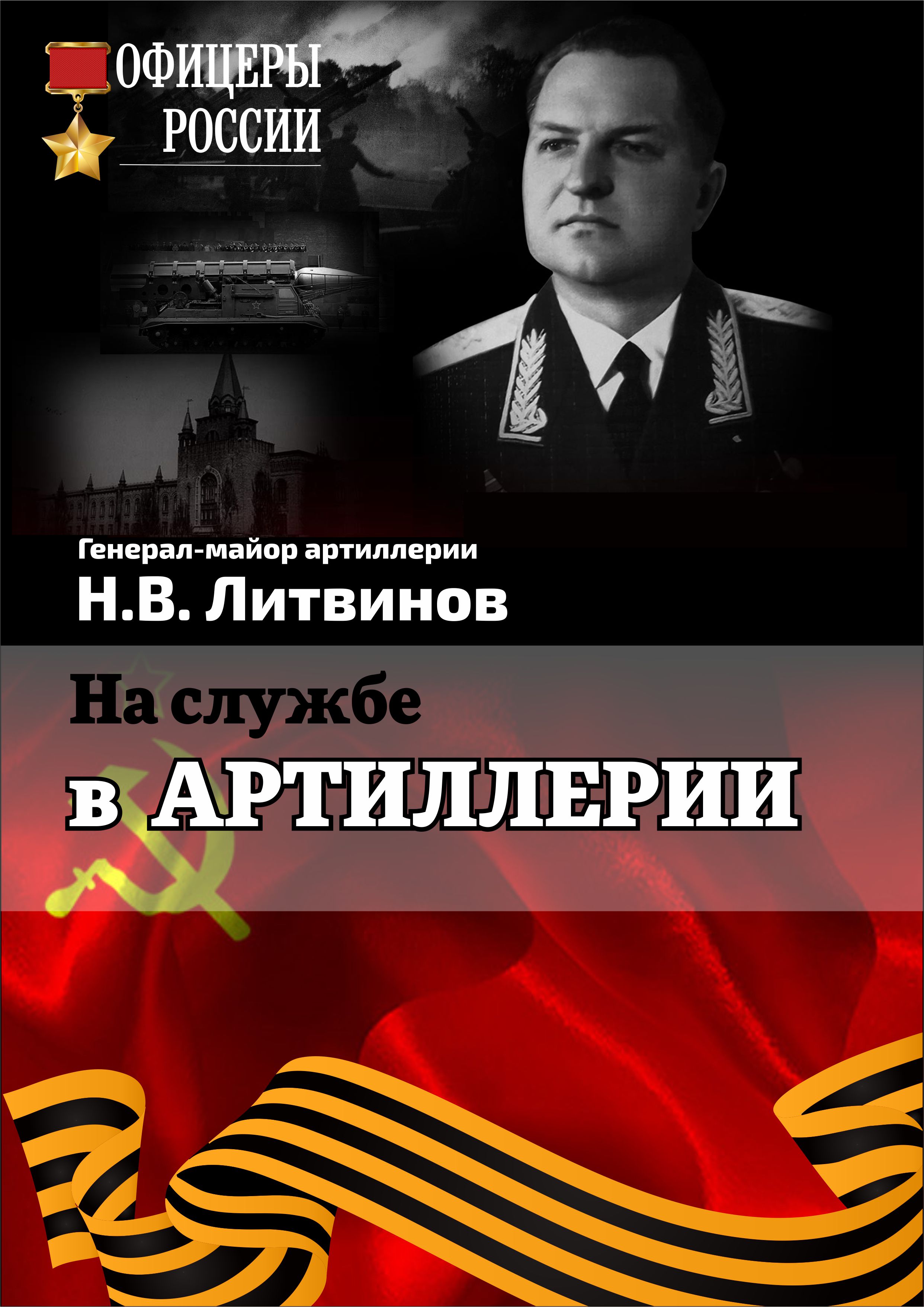 Обложка книги «На службе в артиллерии»