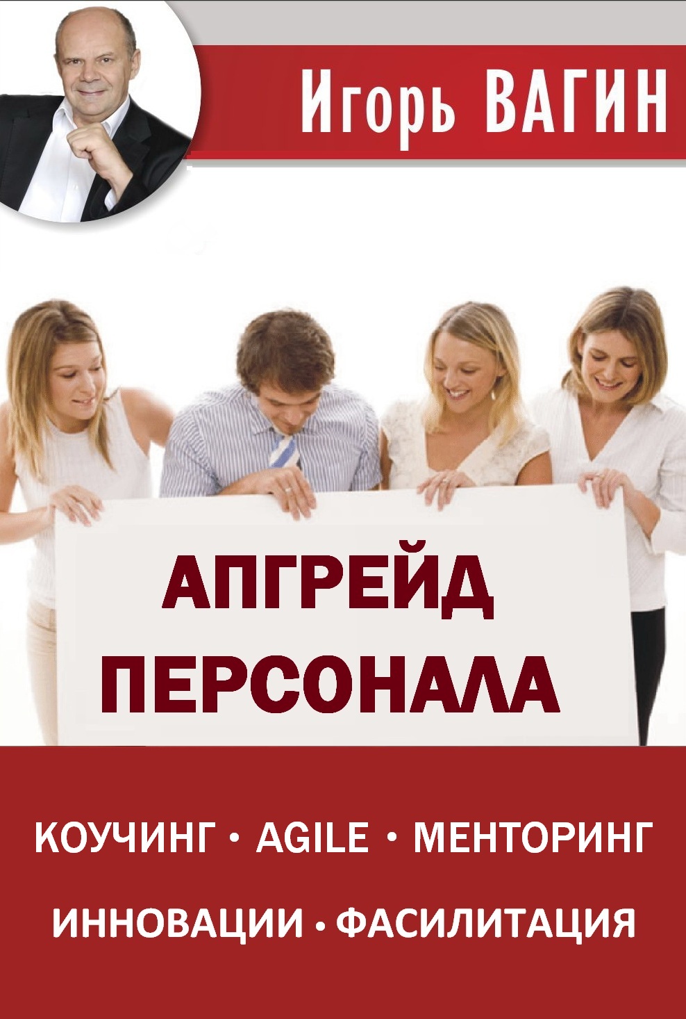 Обложка книги «Апгрейд персонала»