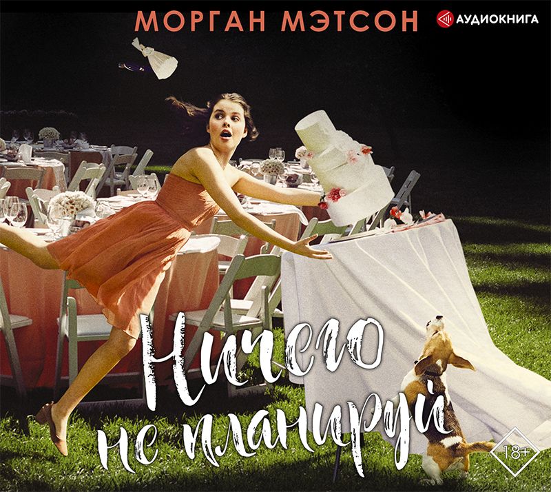 Обложка книги «Ничего не планируй»