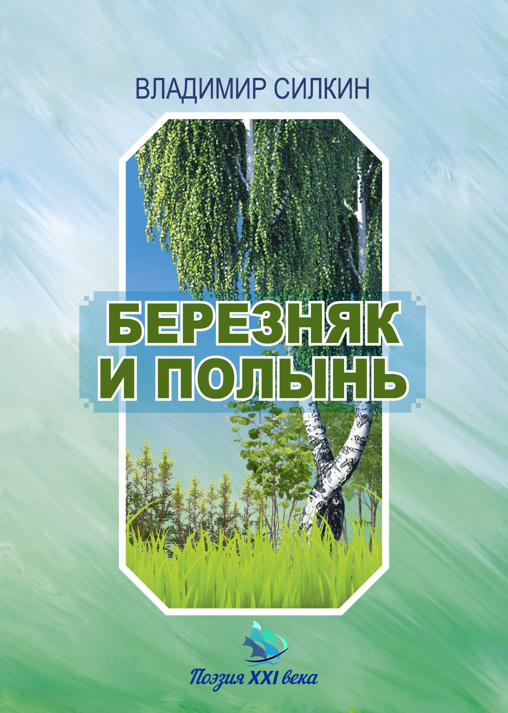 Обложка книги «Березняк и полынь»