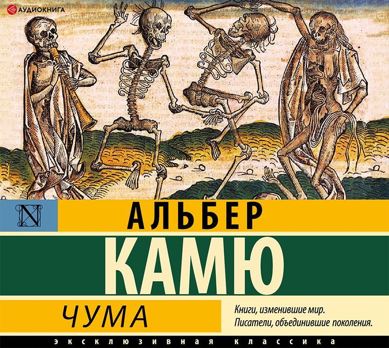 Обложка книги «Чума»