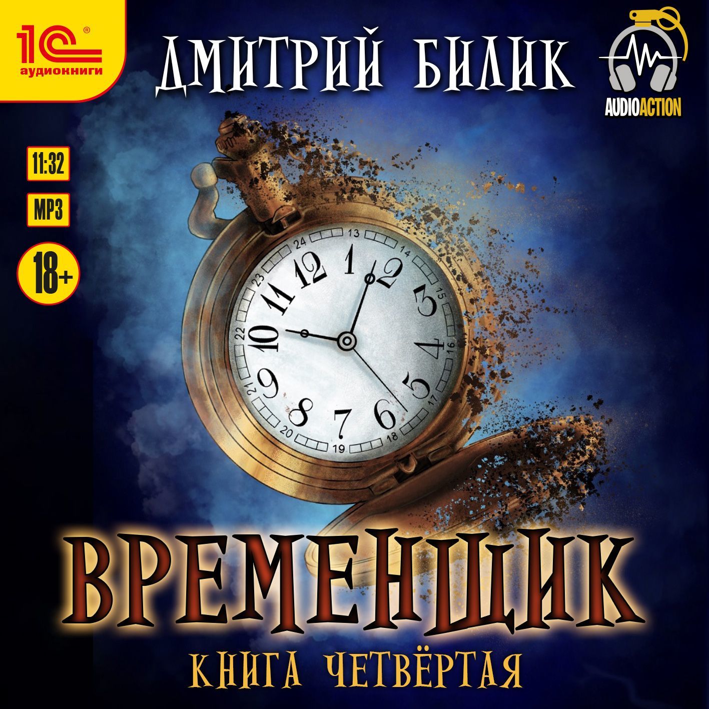 Обложка книги «Временщик. Книга 4»