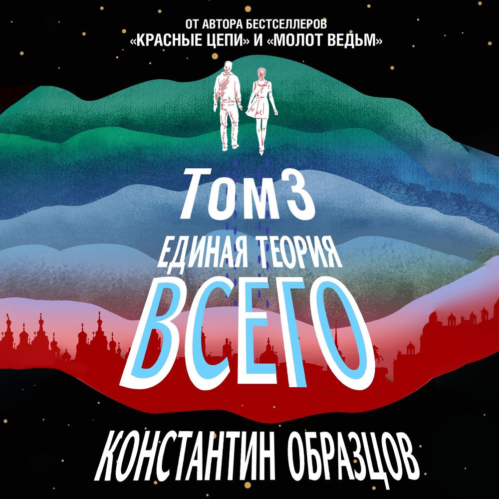 Обложка книги «Единая теория всего. Том 3. Антропный принцип»