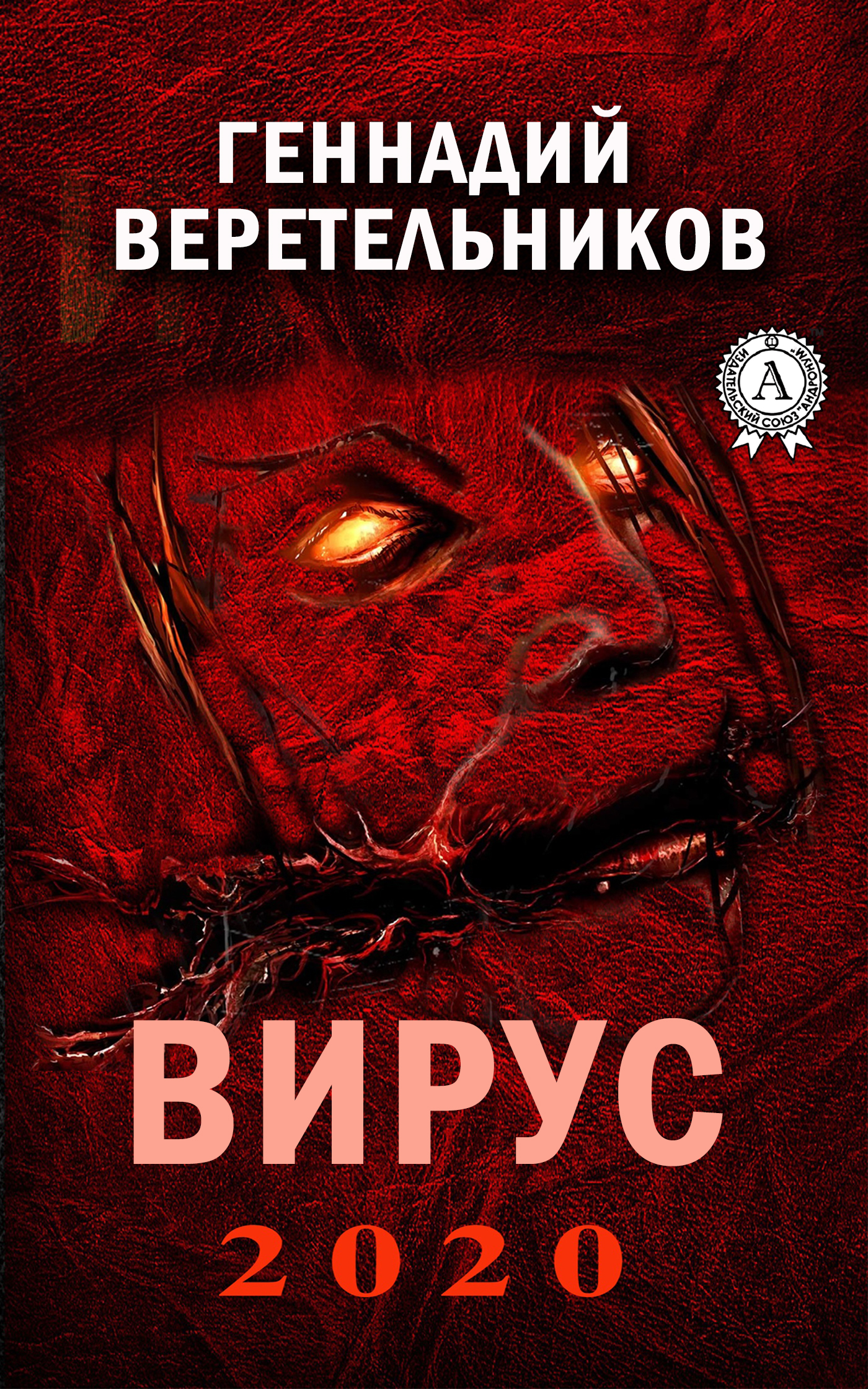 Обложка книги «Вирус 2020»