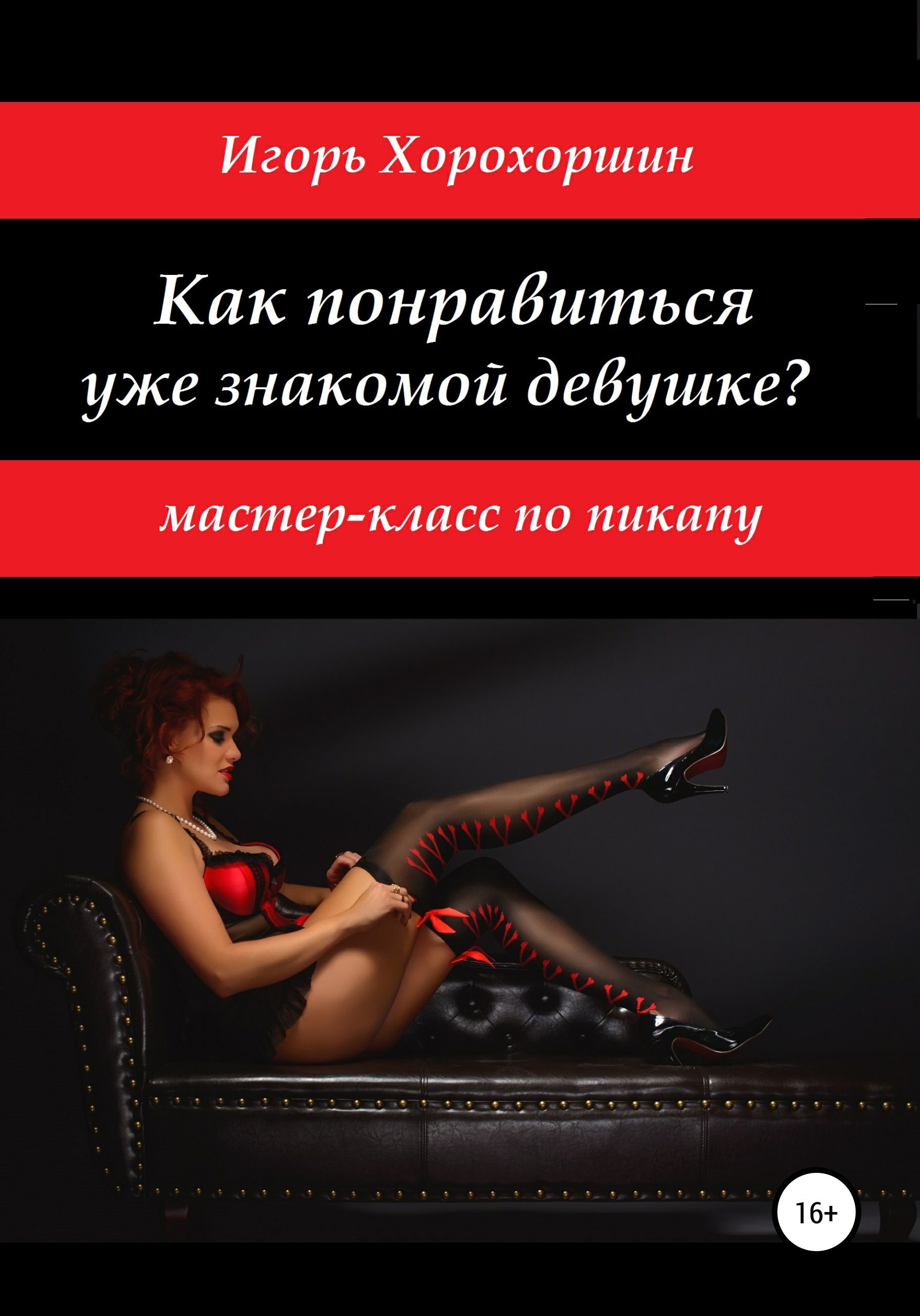 Обложка книги «Мастер-класс по пикапу: как понравиться уже знакомой девушке?»