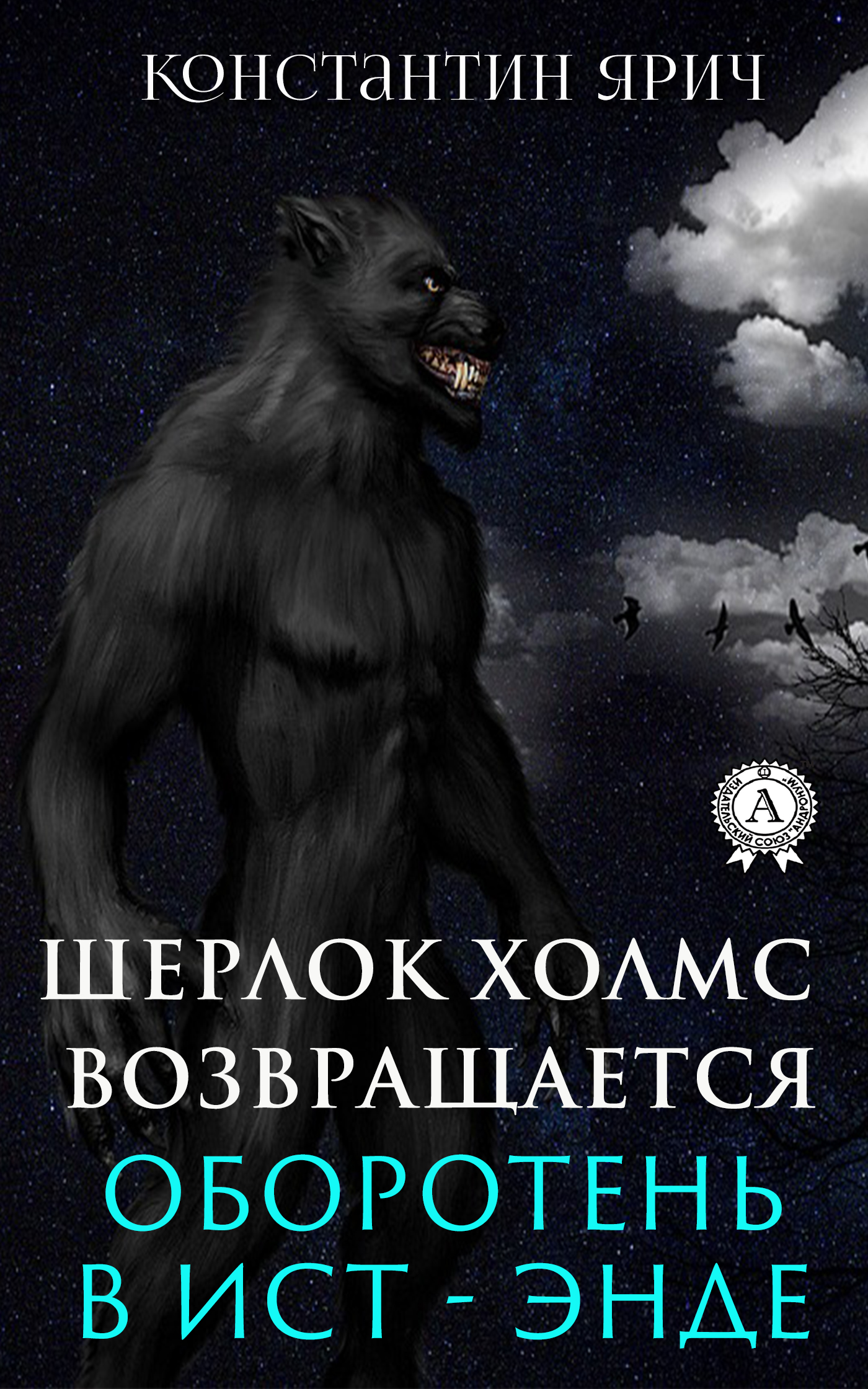 Обложка книги «Оборотень в Ист-Энде: Шерлок Холмс возвращается»