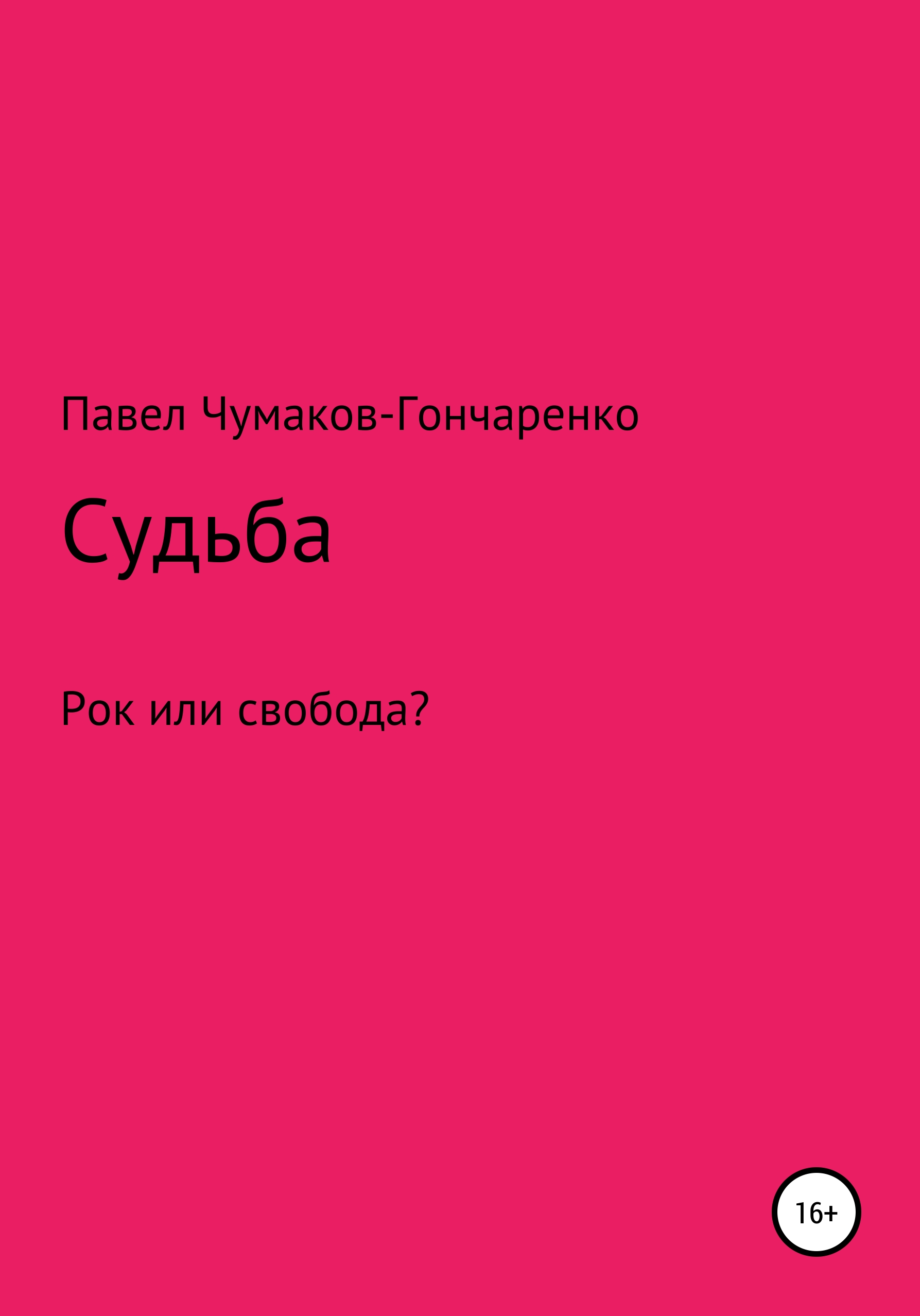 Обложка книги «Судьба»