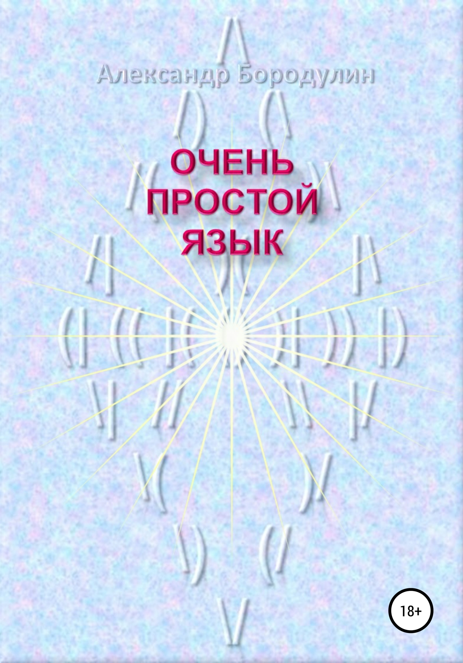 Обложка книги «Очень простой язык»