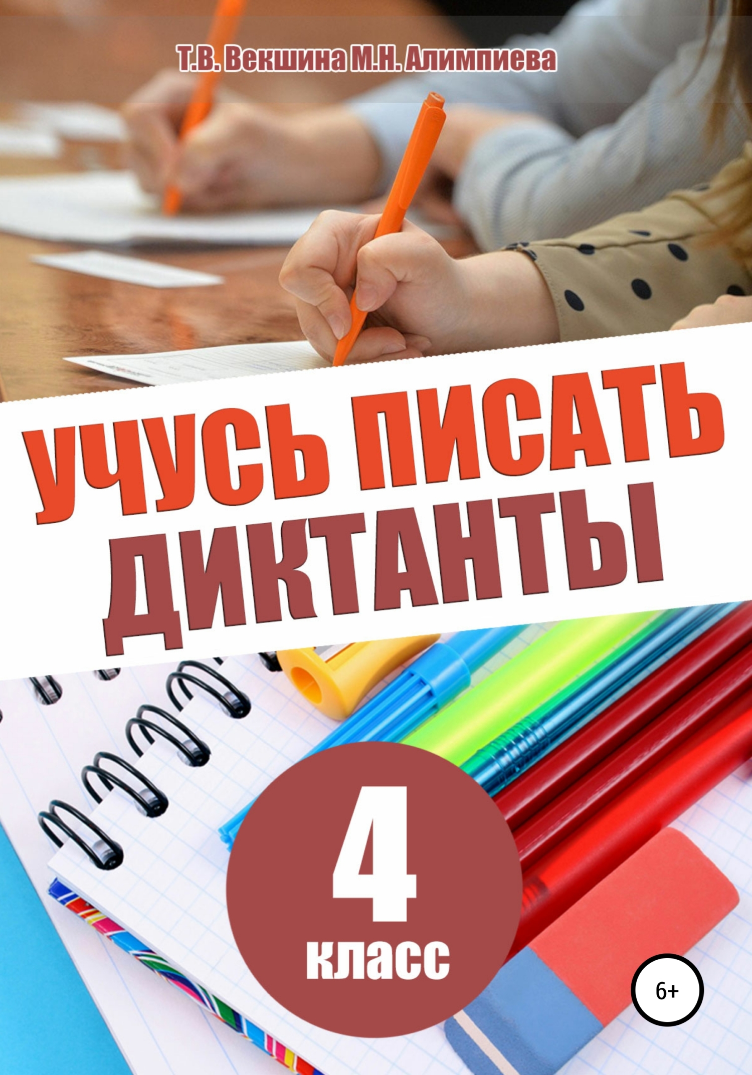 Обложка книги «Учусь писать диктанты. 4 класс»