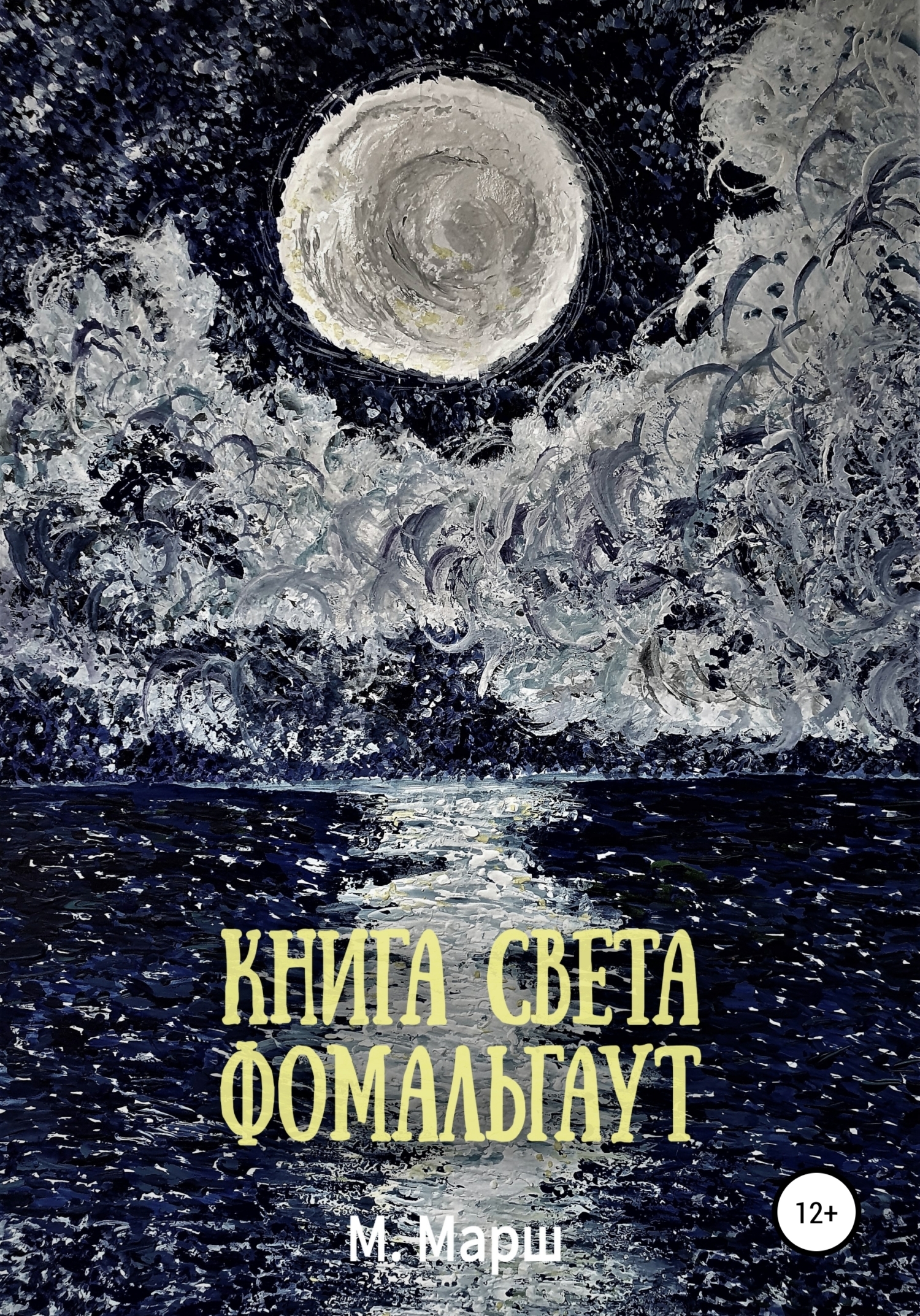 Обложка книги «Книга света. Фомальгаут»