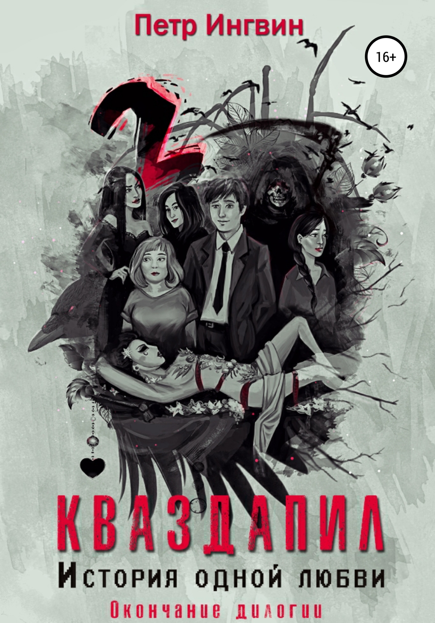 Обложка книги «Кваздапил. История одной любви. Окончание»