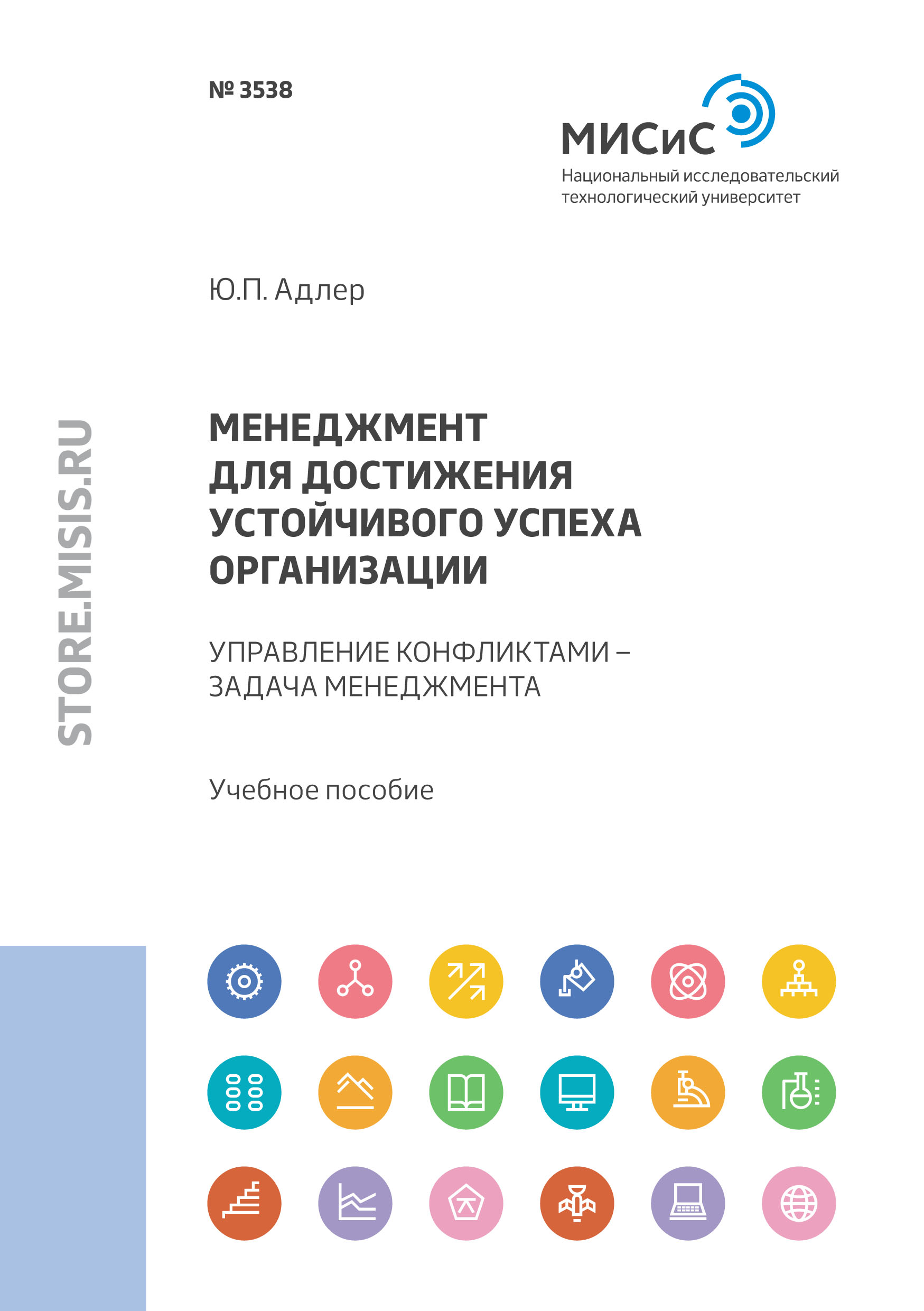 Обложка книги «Менеджмент для достижения устойчивого успеха организации. Управление конфликтами – задача менеджмента»