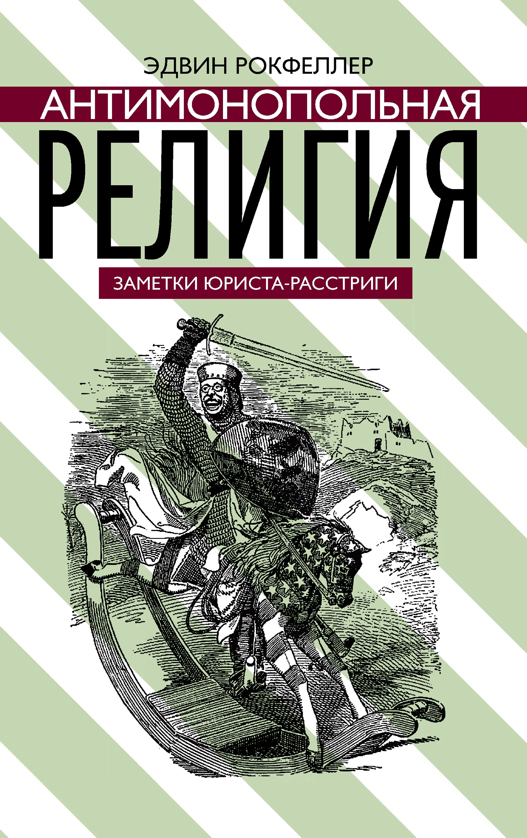 Обложка книги «Антимонопольная религия»