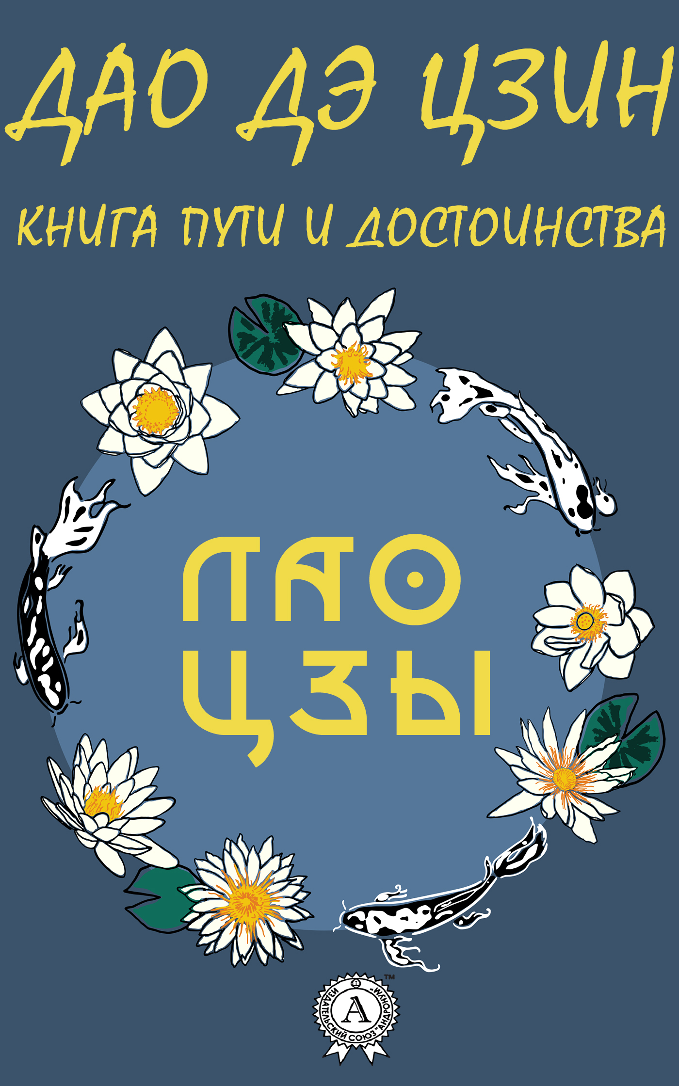 Обложка книги «Дао де Цзин»