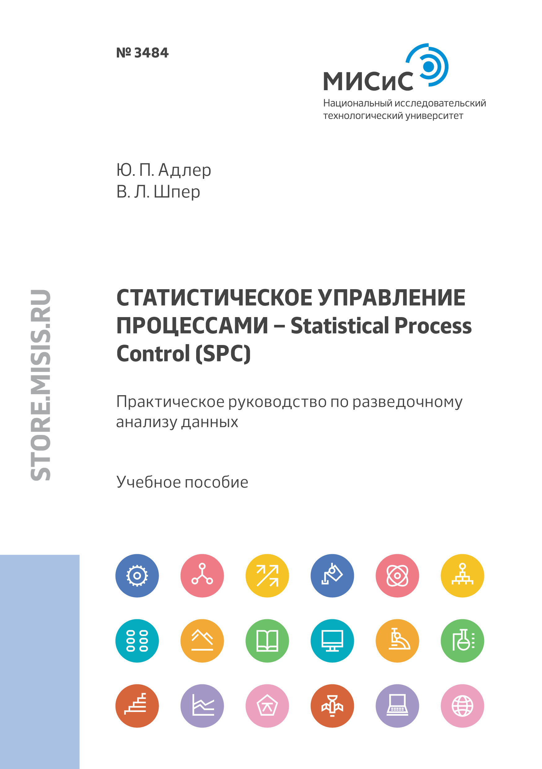 Обложка книги «Статистическое управление процессами – Statistical Process Control (SPC). Практическое руководство по разведочному анализу данных»