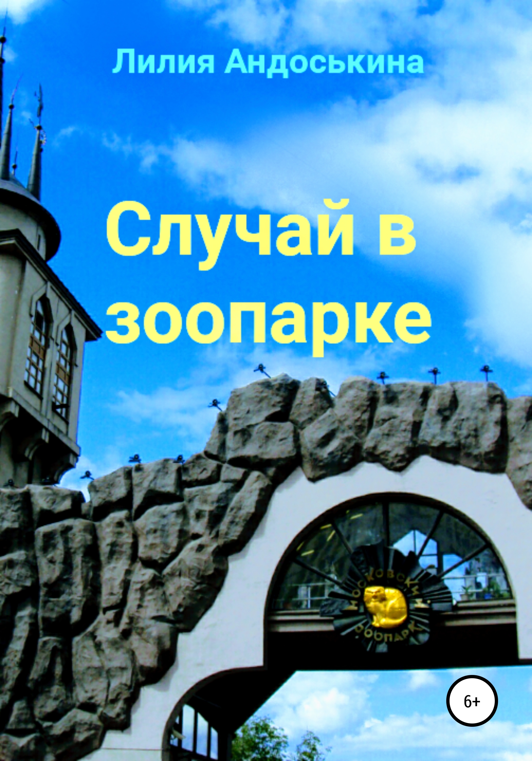 Обложка книги «Случай в зоопарке»