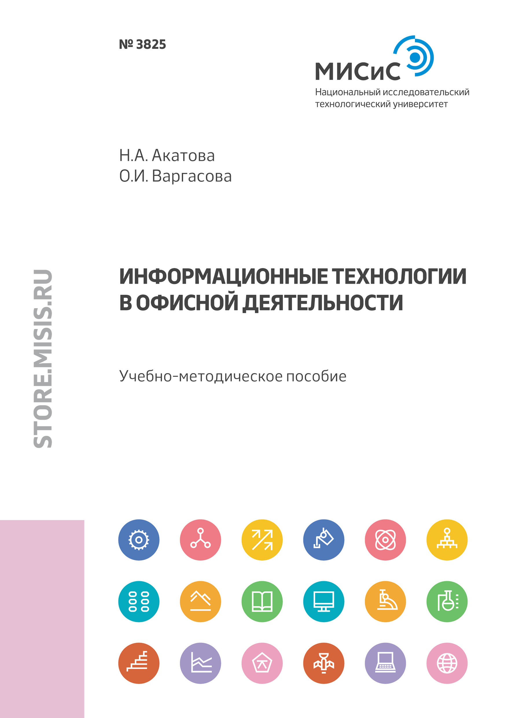 Обложка книги «Информационные технологии в офисной деятельности»