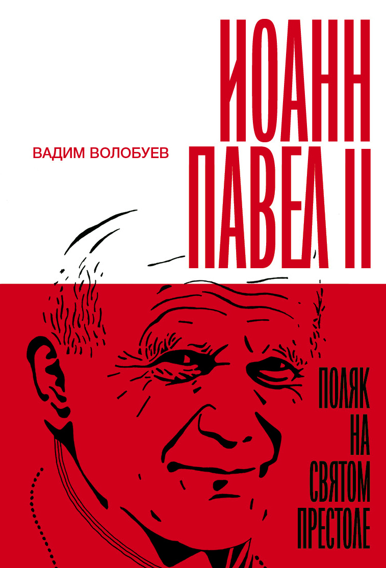 Обложка книги «Иоанн Павел II: Поляк на Святом престоле»