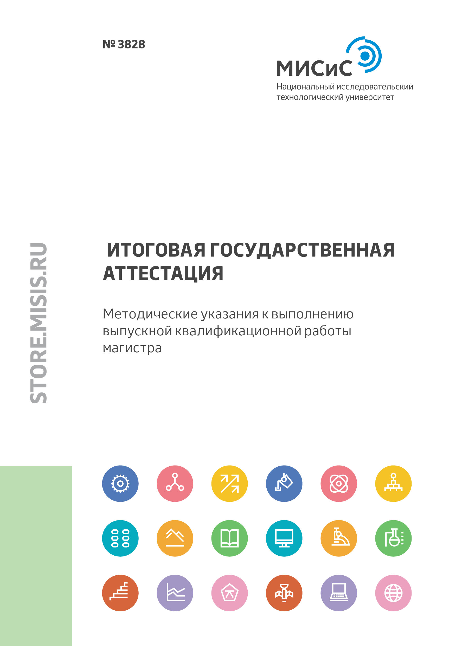 Обложка книги «Итоговая государственная аттестация. Методические указания к выполнению выпускной квалификационной работы магистра»