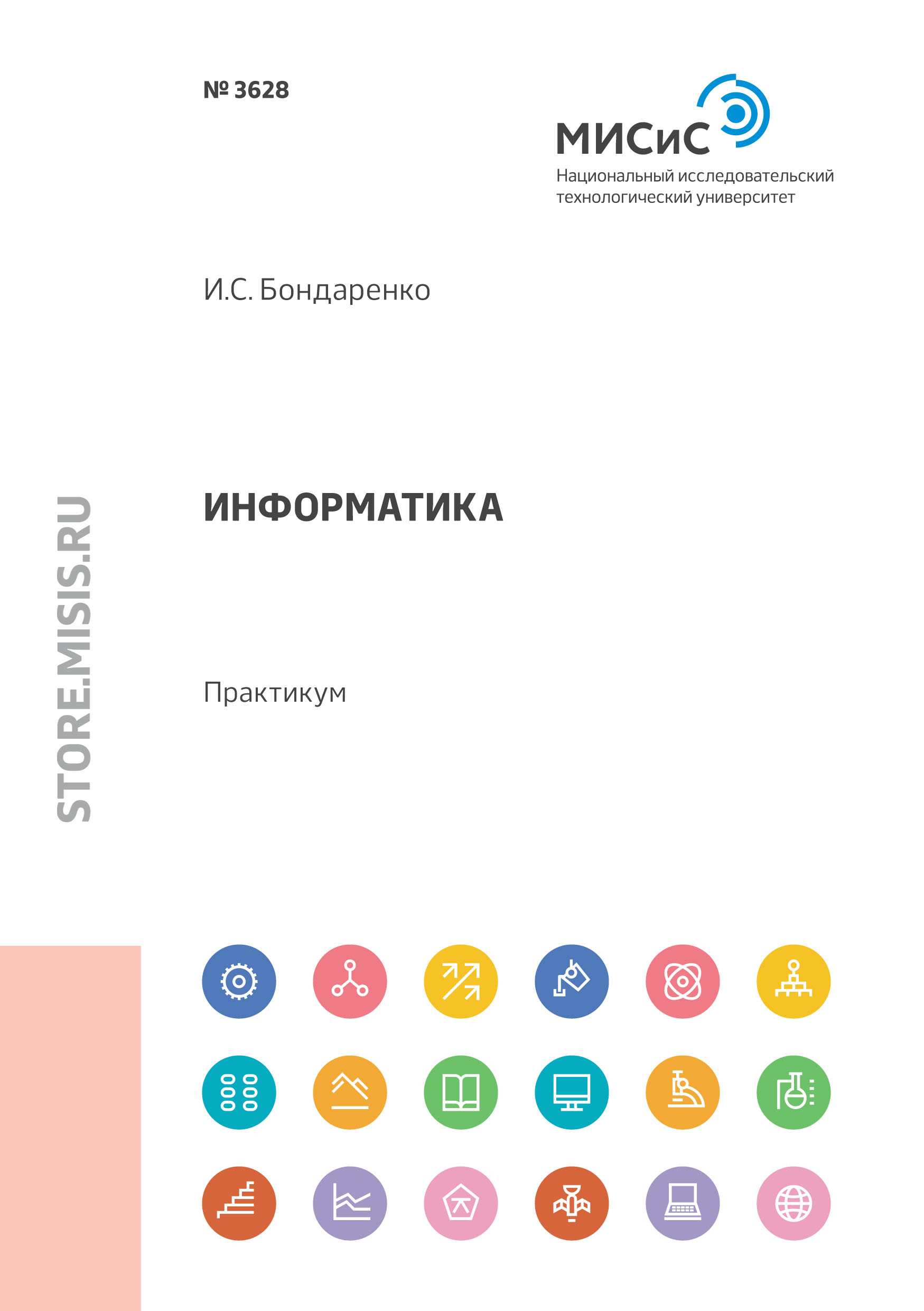 Обложка книги «Информатика. Практикум»