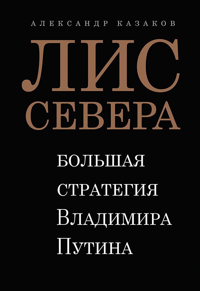 Обложка книги «Лис Севера. Большая стратегия Владимира Путина»