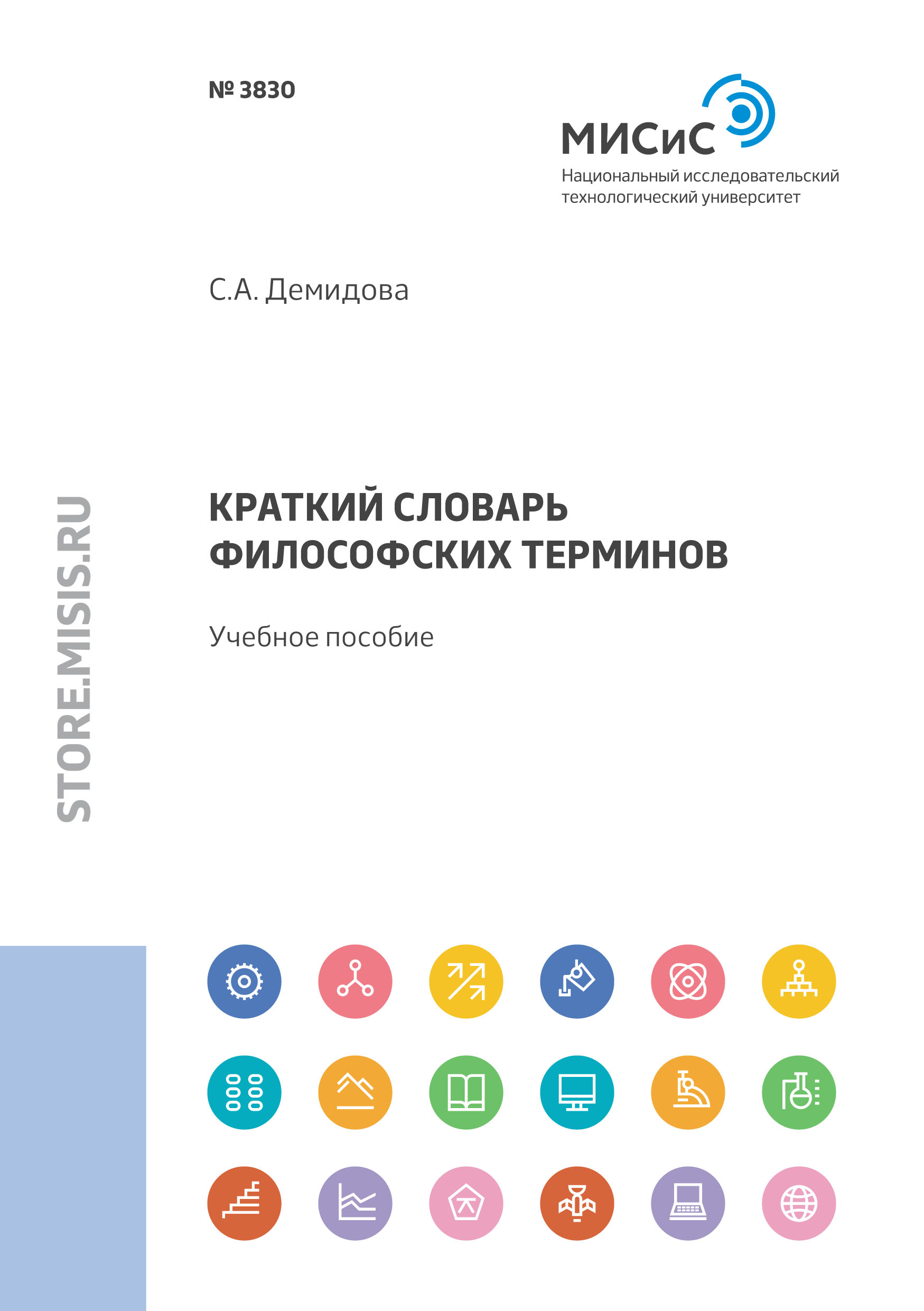 Обложка книги «Краткий словарь философских терминов»