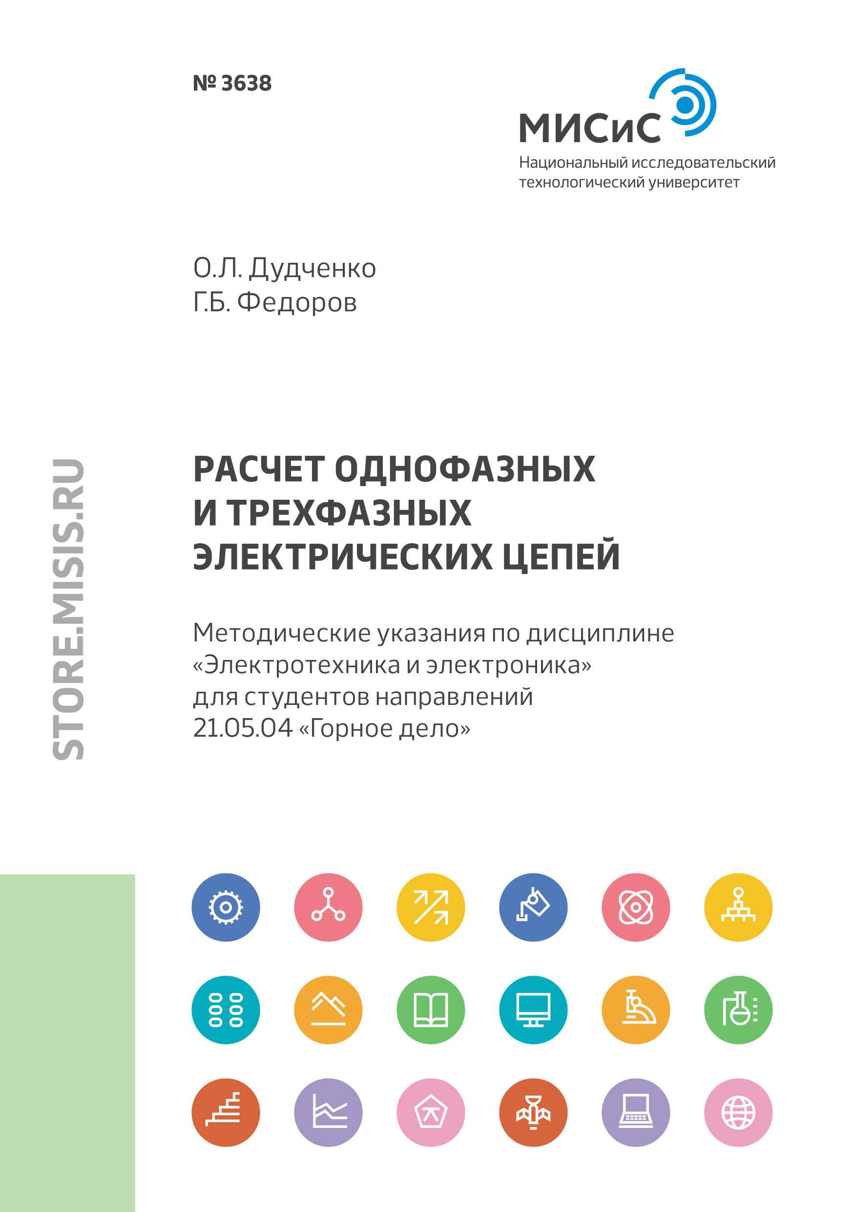 Обложка книги «Расчет однофазных и трехфазных электрических цепей»