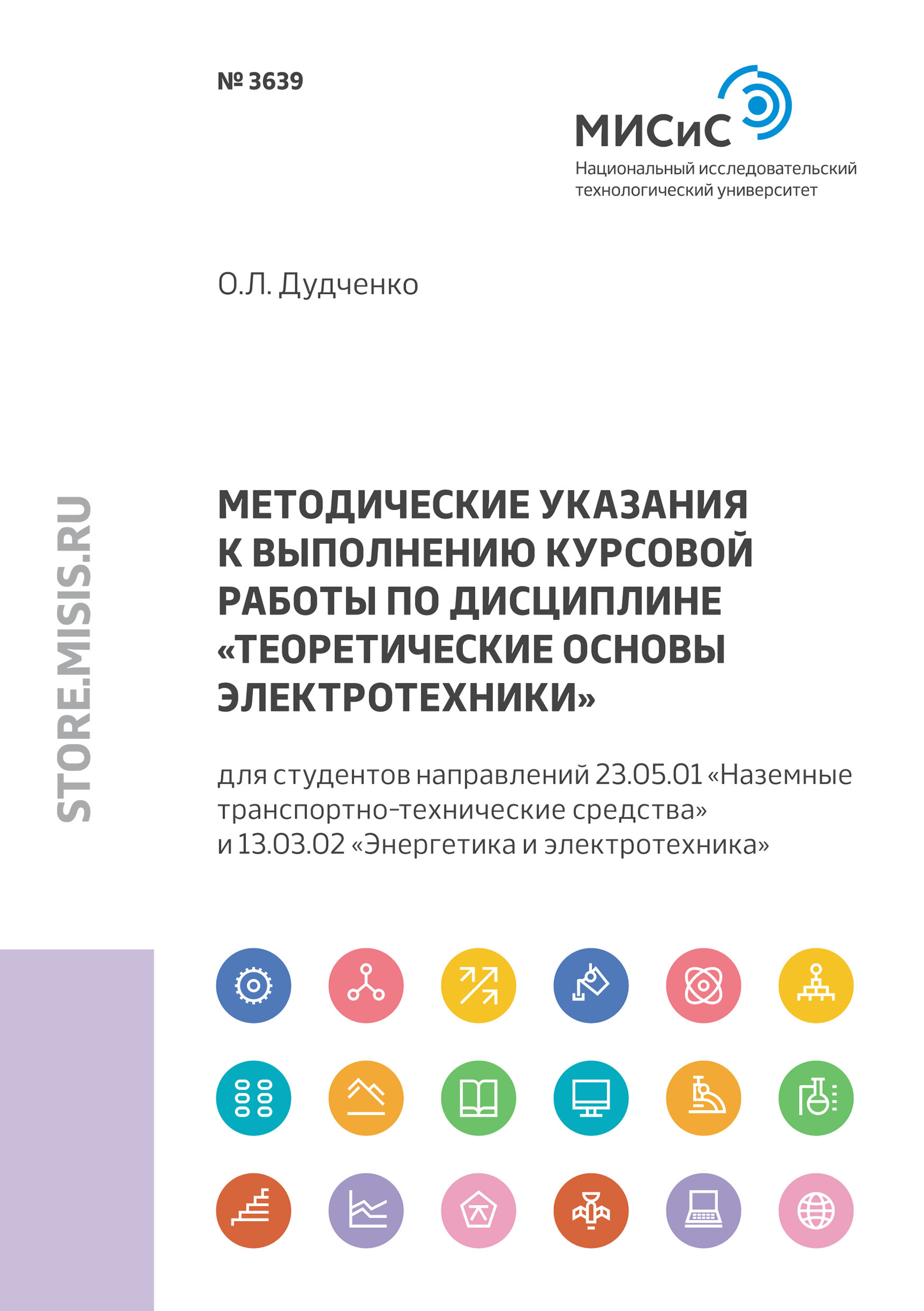 Обложка книги «Методические указания к выполнению курсовой работы по дисциплине «Теоретические основы электротехники»»