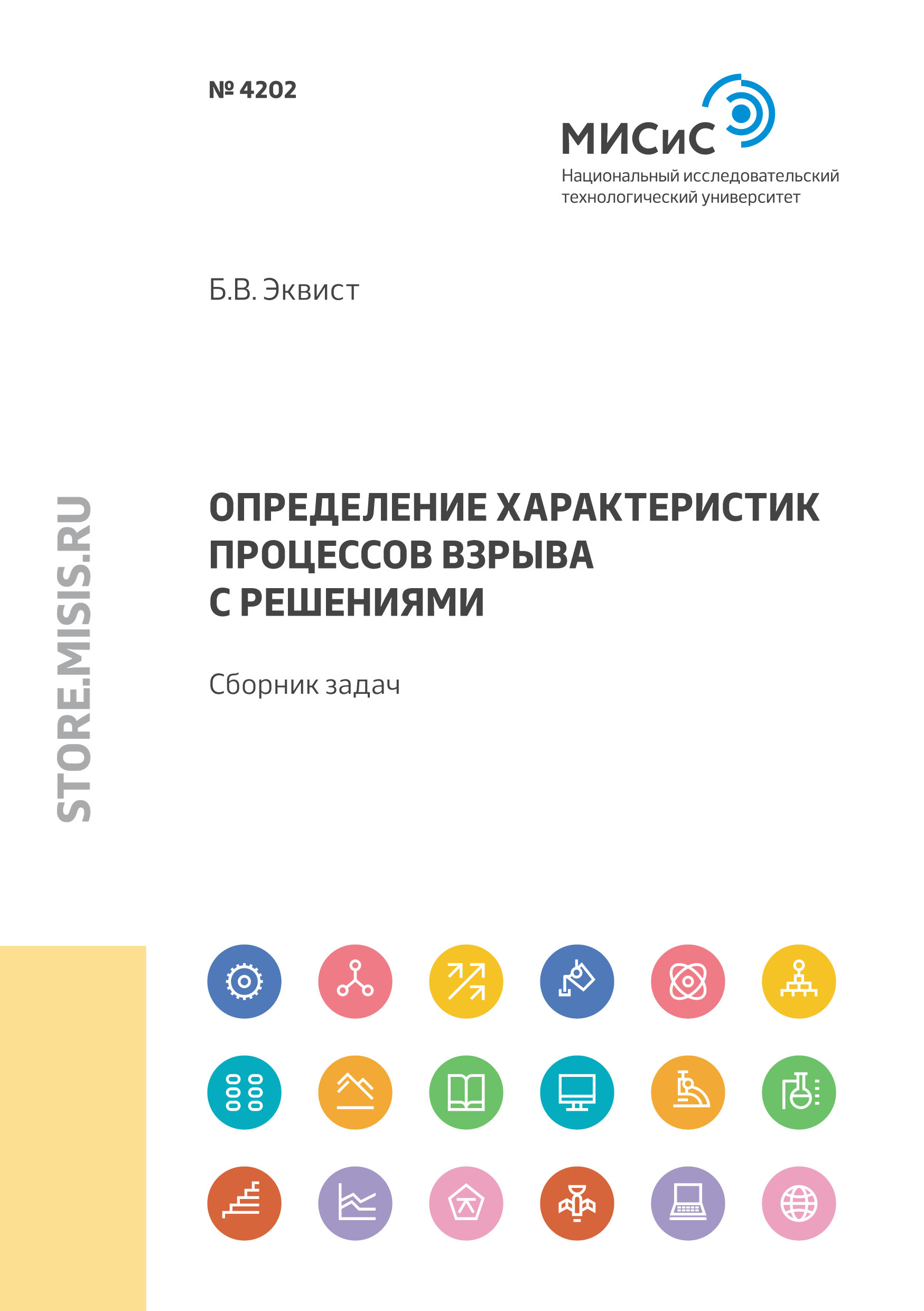 Обложка книги «Определение характеристик процессов взрыва с решениями»
