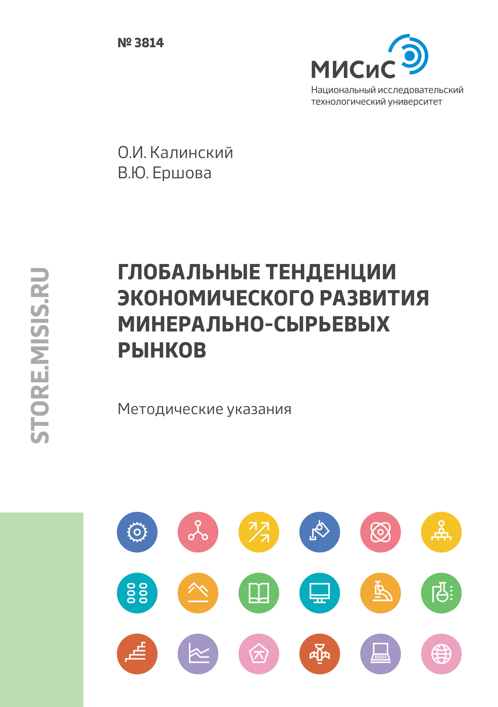 Обложка книги «Глобальные тенденции экономического развития минерально-сырьевых рынков»
