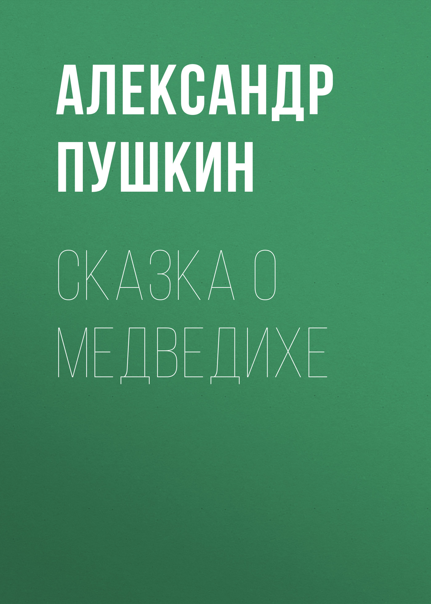 Обложка книги «Сказка о медведихе»