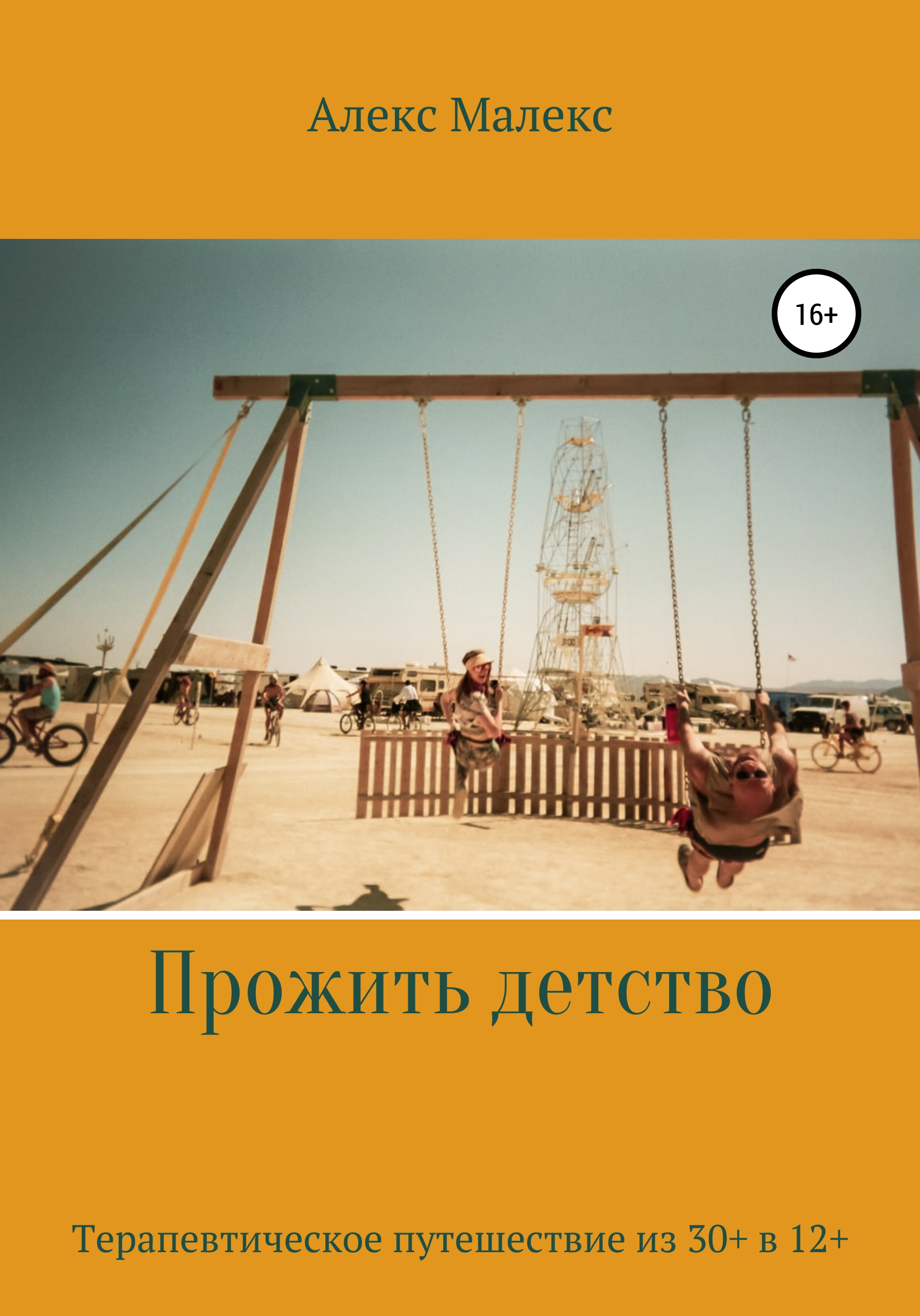 Обложка книги «Прожить день»