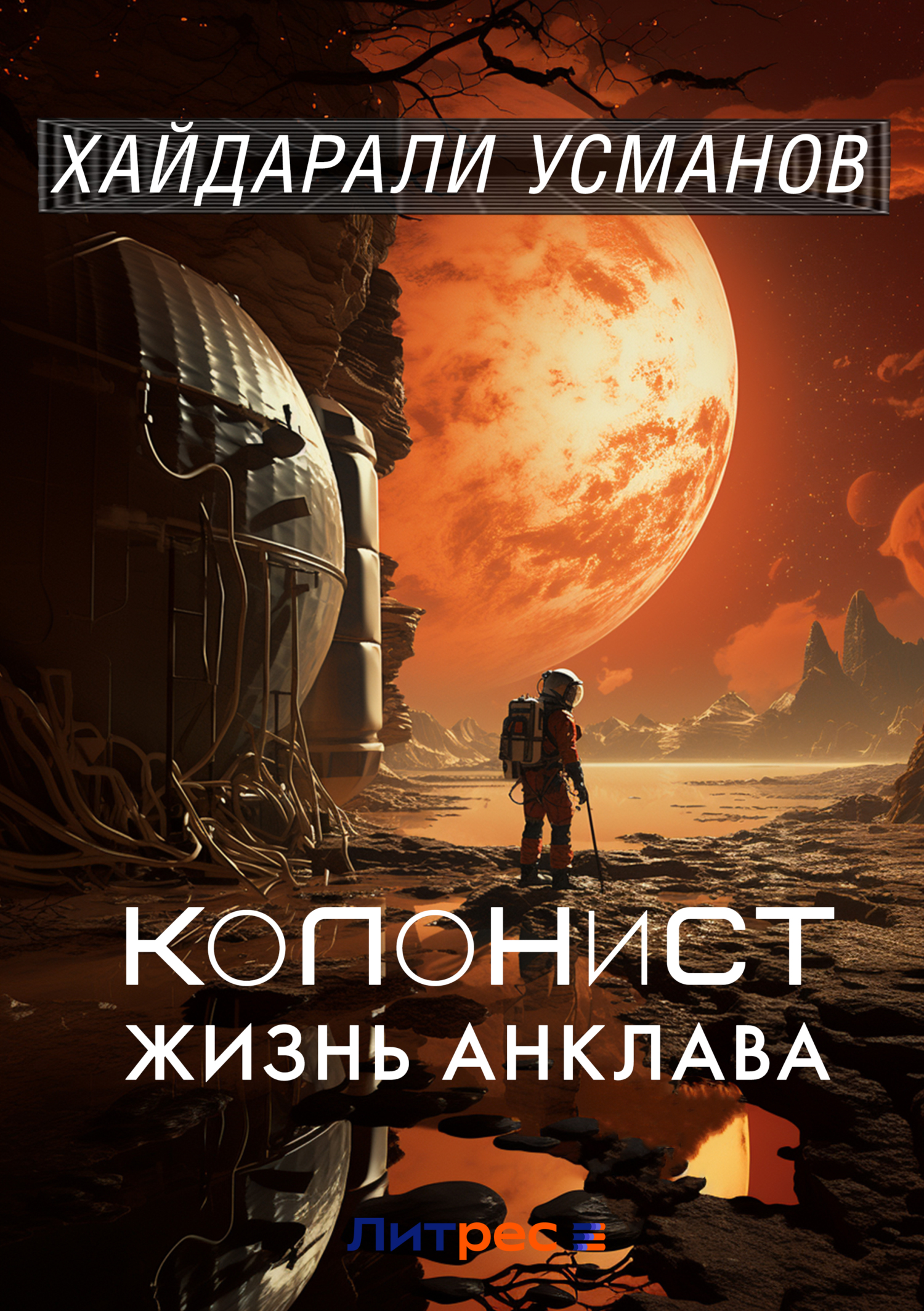 Обложка книги «Колонист. Часть 4. Жизнь Анклава»